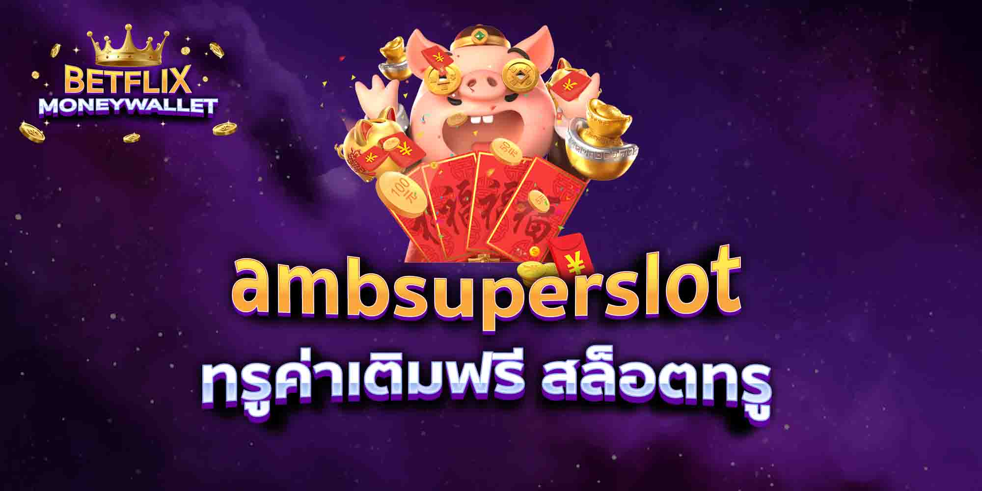 ambsuperslot-ทรูค่าเติมฟรี-สล็อตทรู