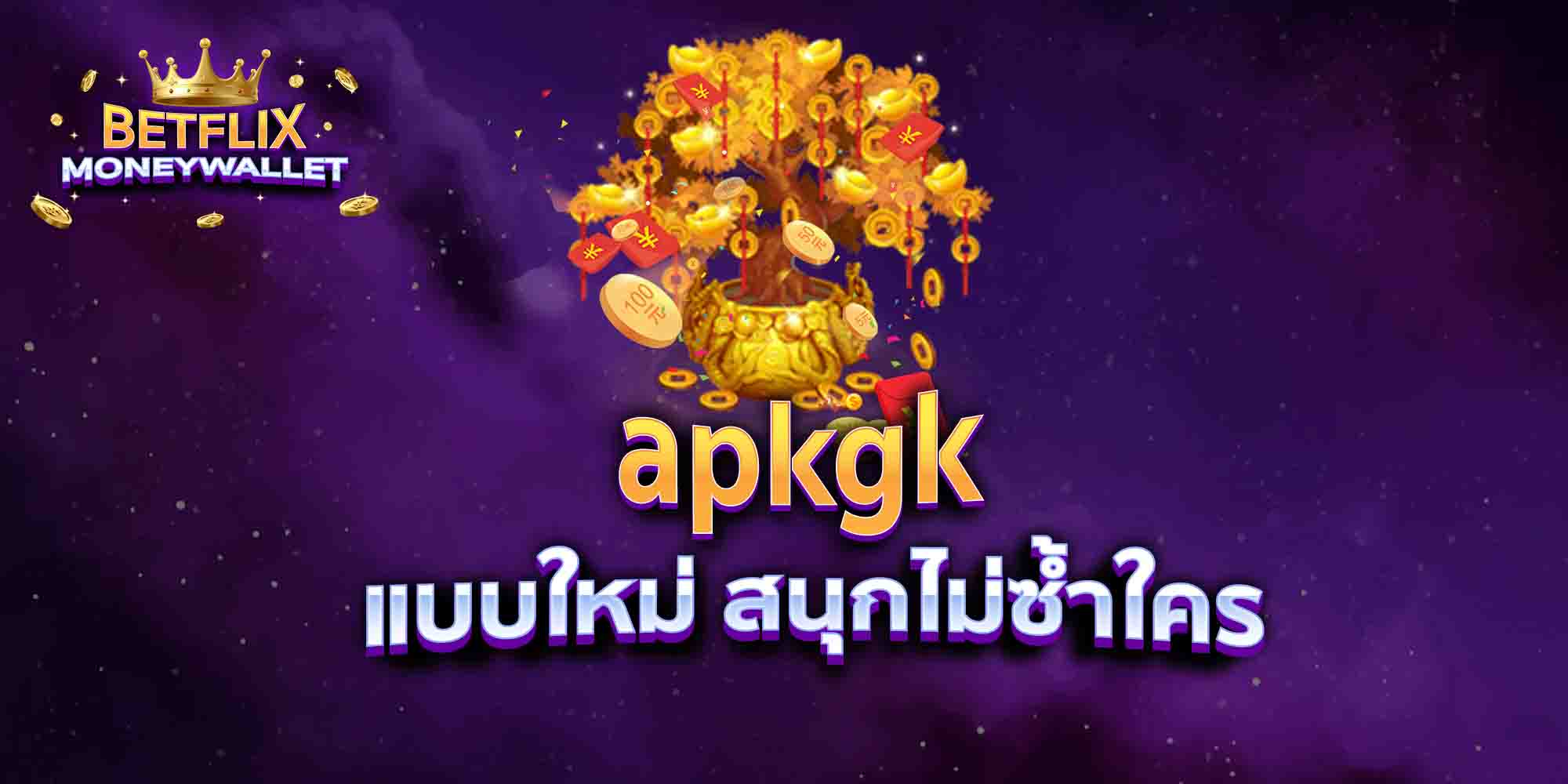 apkgk-แบบใหม่-สนุกไม่ซ้ำใคร