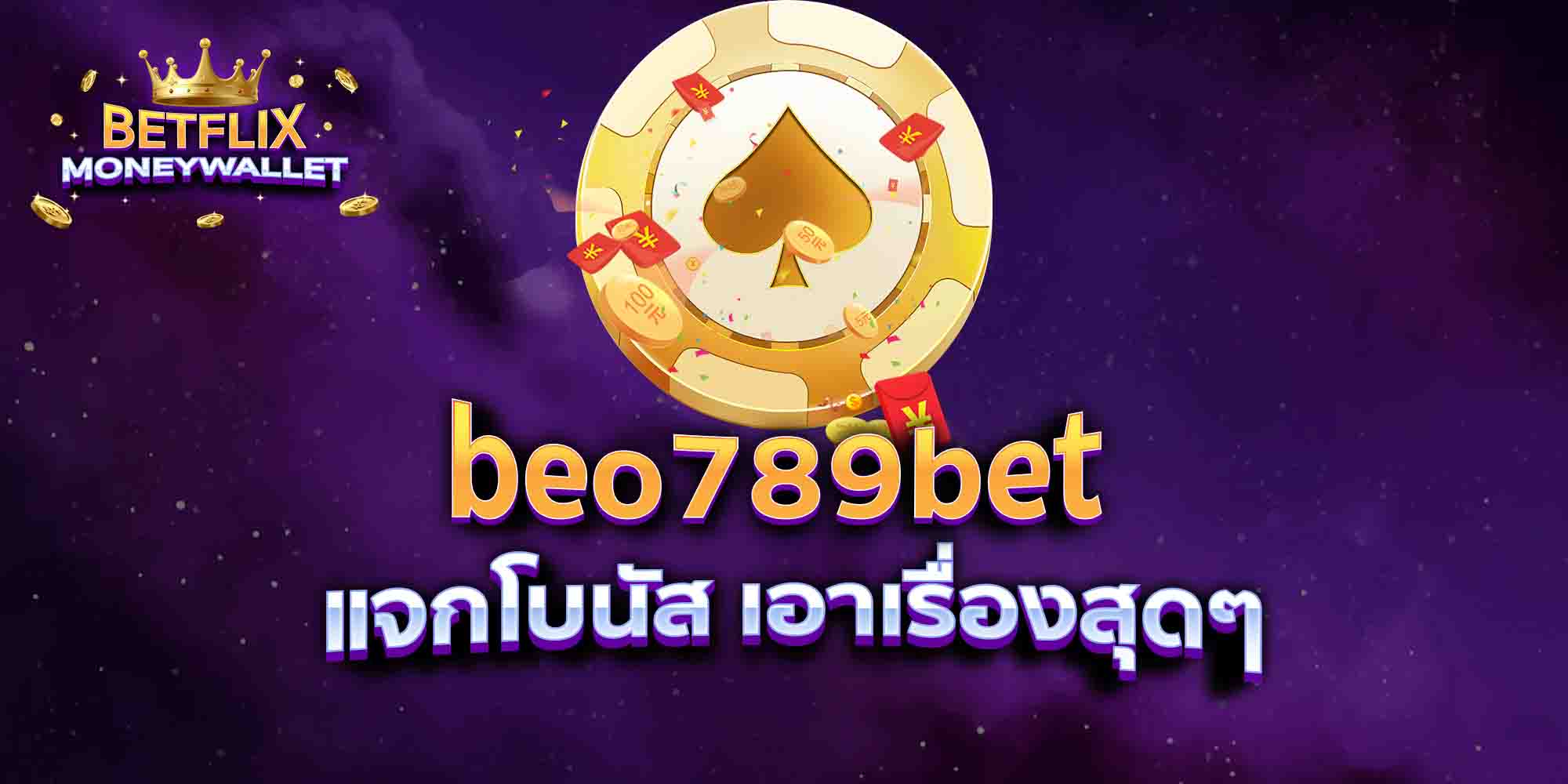 beo789bet-แจกโบนัส-เอาเรื่องสุดๆ