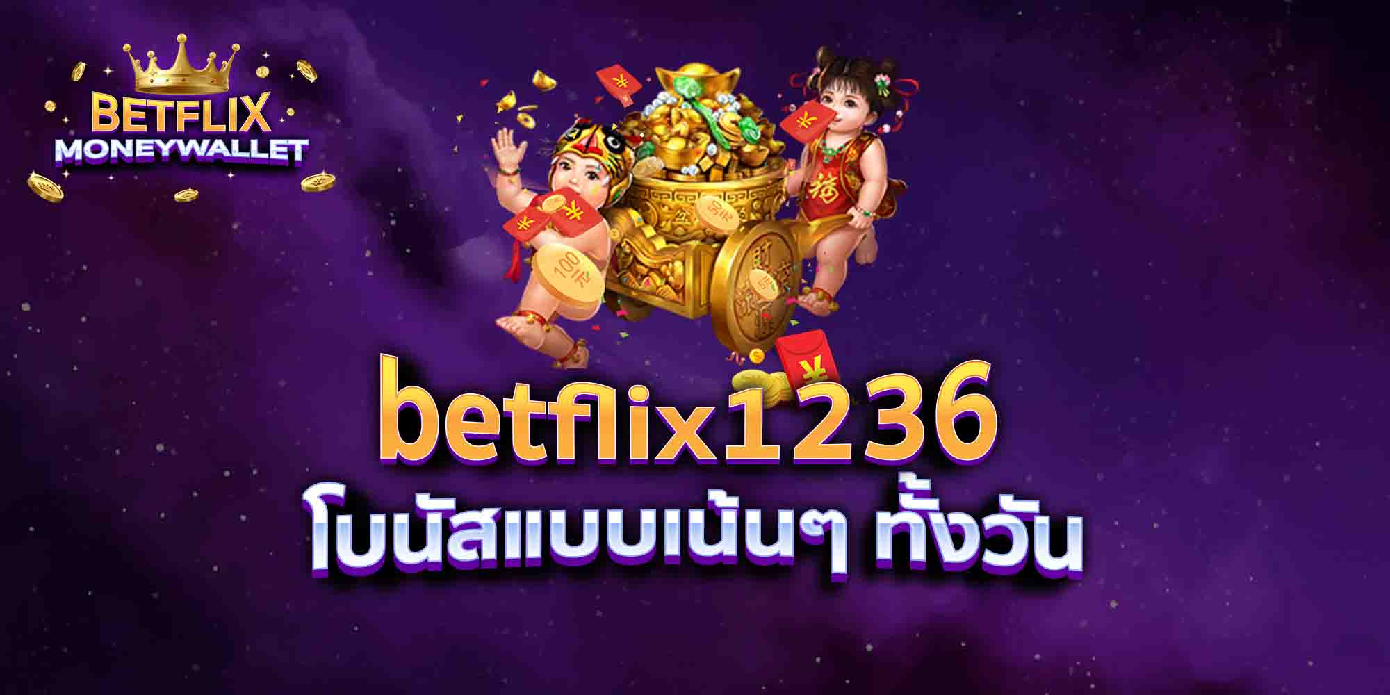 betflix1236-โบนัสแบบเน้นๆ-ทั้งวัน