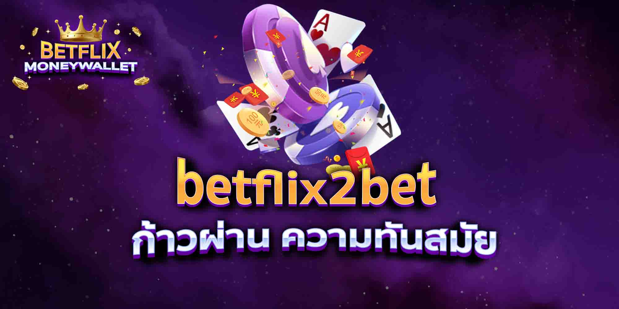 betflix2bet-ก้าวผ่าน-ความทันสมัย