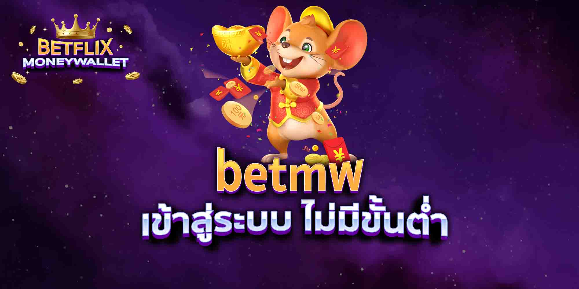 betmw-เข้าสู่ระบบ-ไม่มีขั้นต่ำ