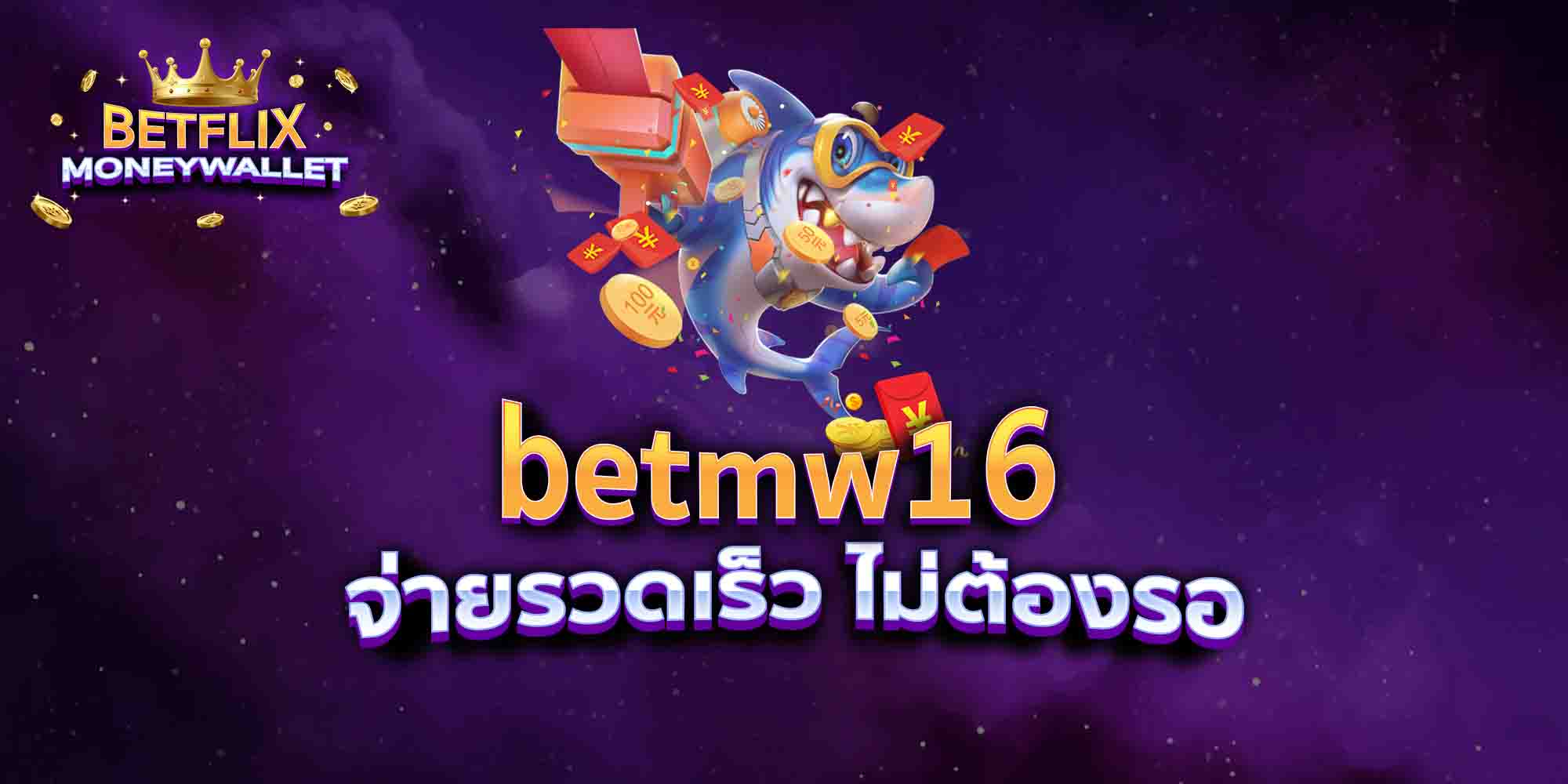 betmw16 จ่ายรวดเร็ว ไม่ต้องรอ