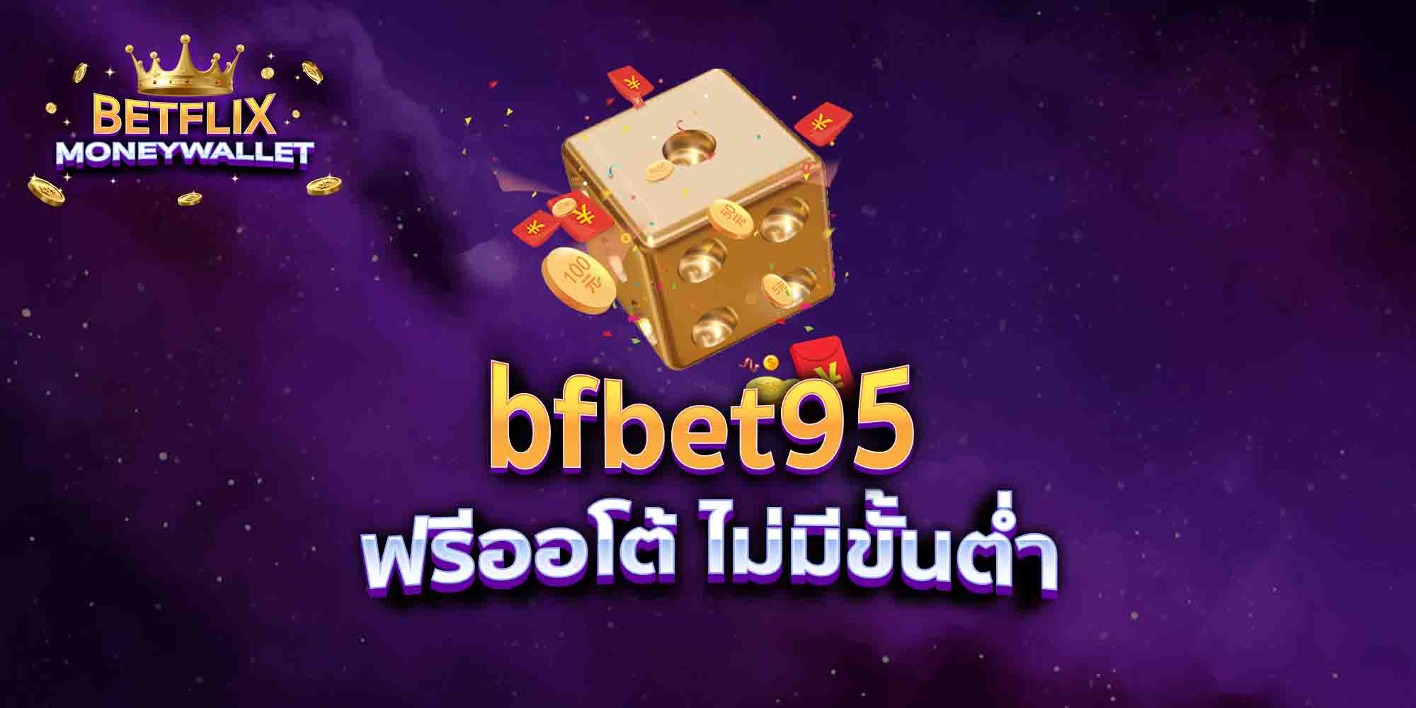 bfbet95-ฟรีออโต้-ไม่มีขั้นต่ำ