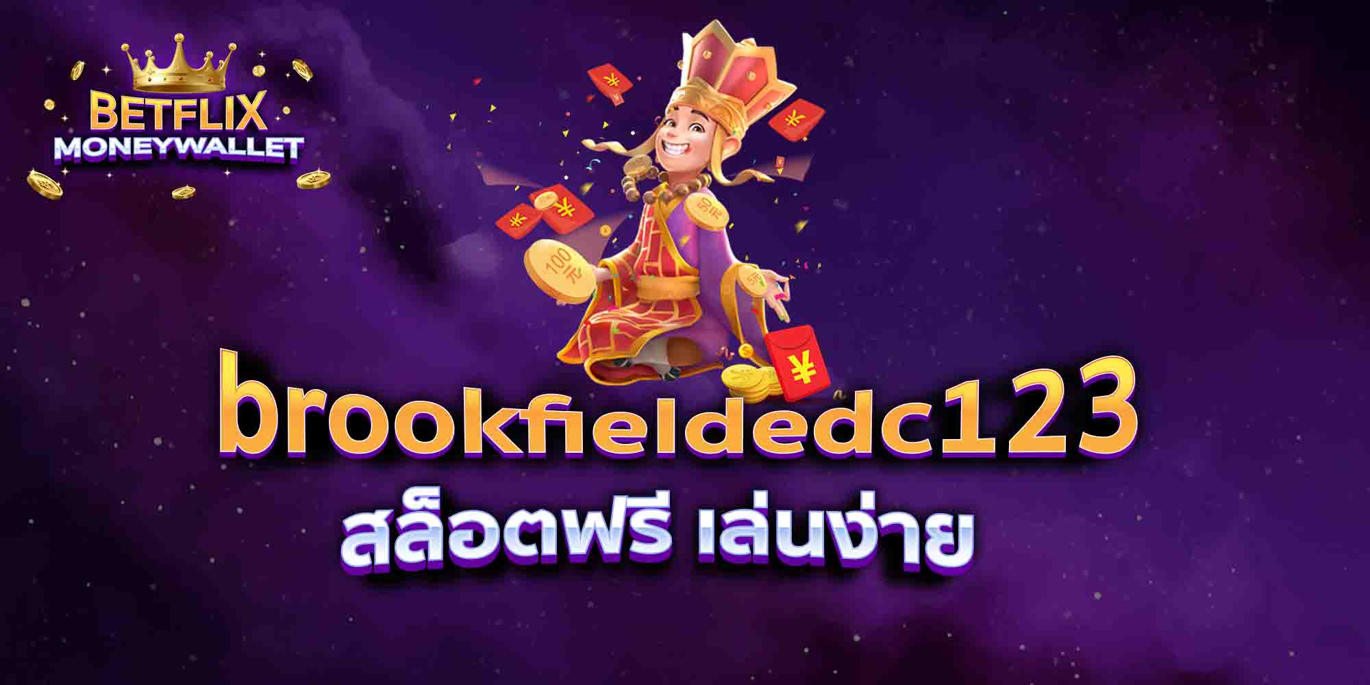 brookfieldedc123-สล็อตฟรี-เล่นง่าย