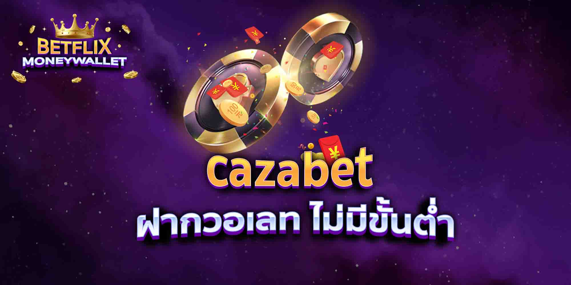 cazabet-ฝากวอเลท-ไม่มีขั้นต่ำ