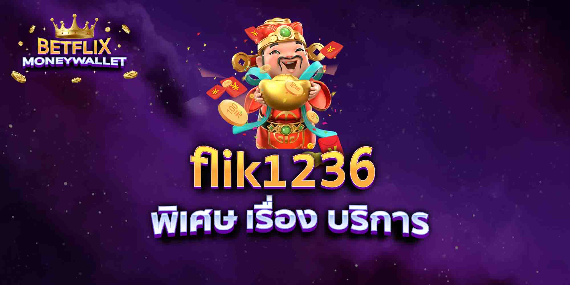 flik1236-พิเศษ-เรื่อง-บริการ