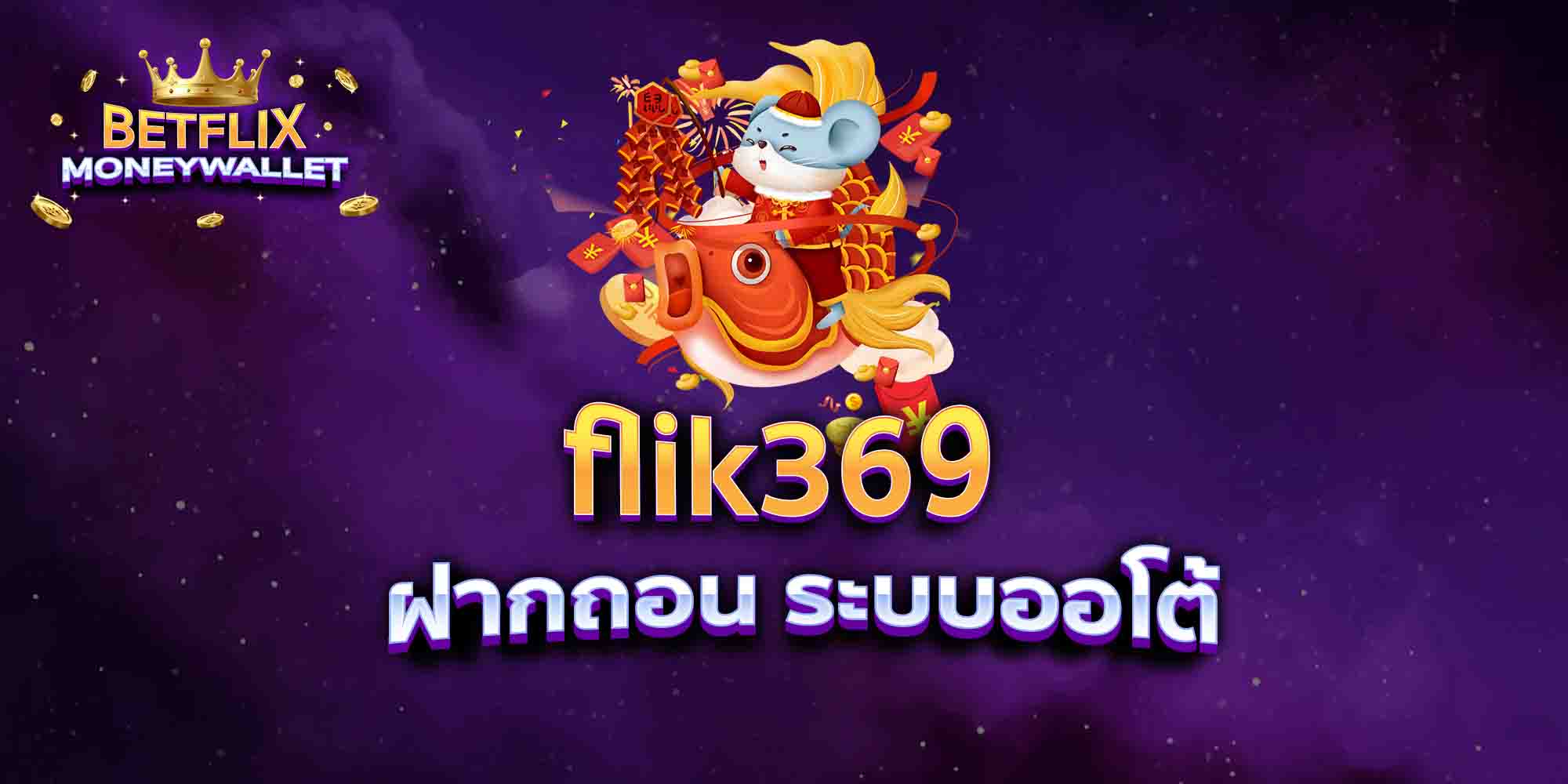 flik369-ฝากถอน-ระบบออโต้