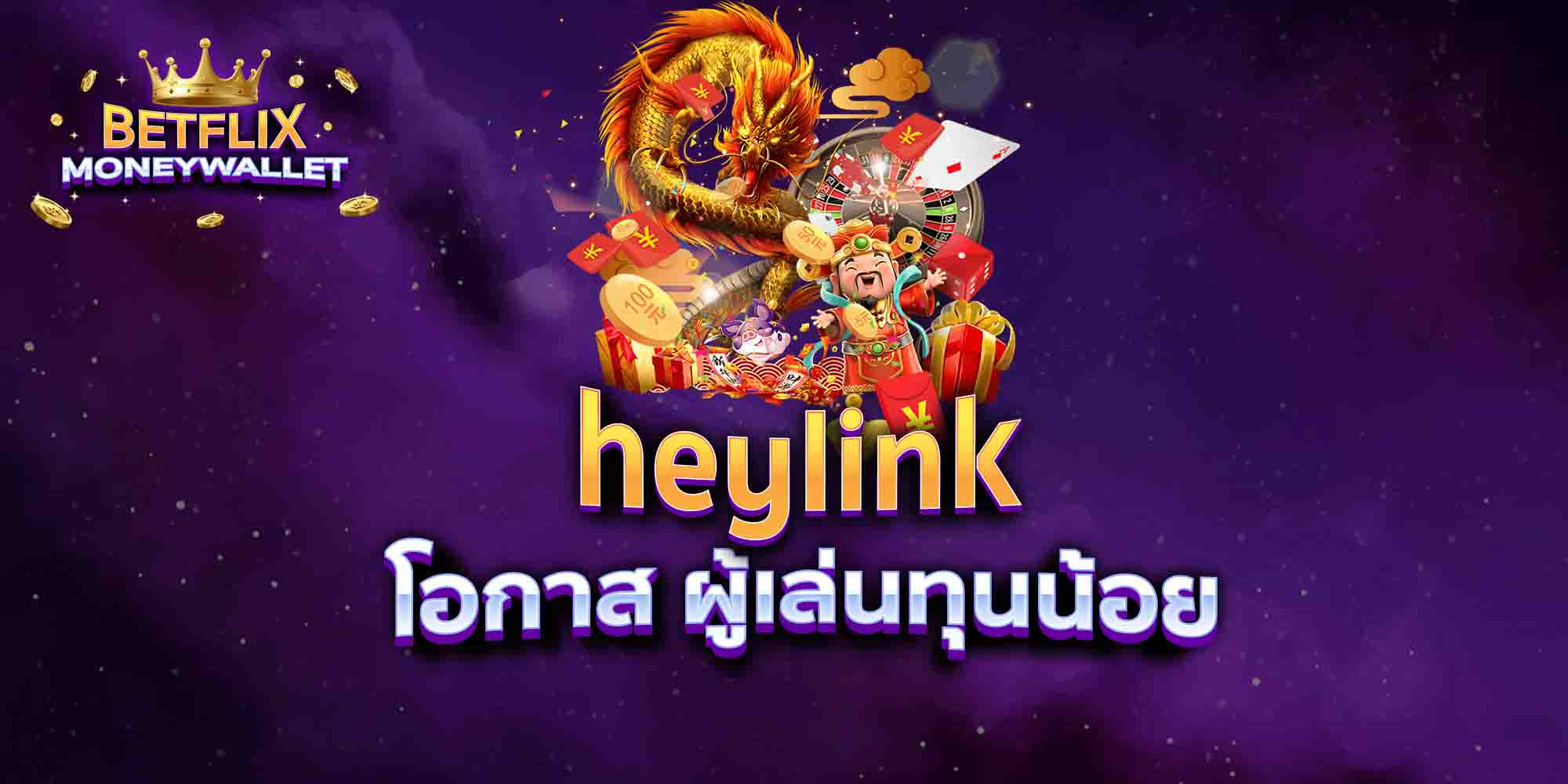 heylink-โอกาส-ผู้เล่นทุนน้อย