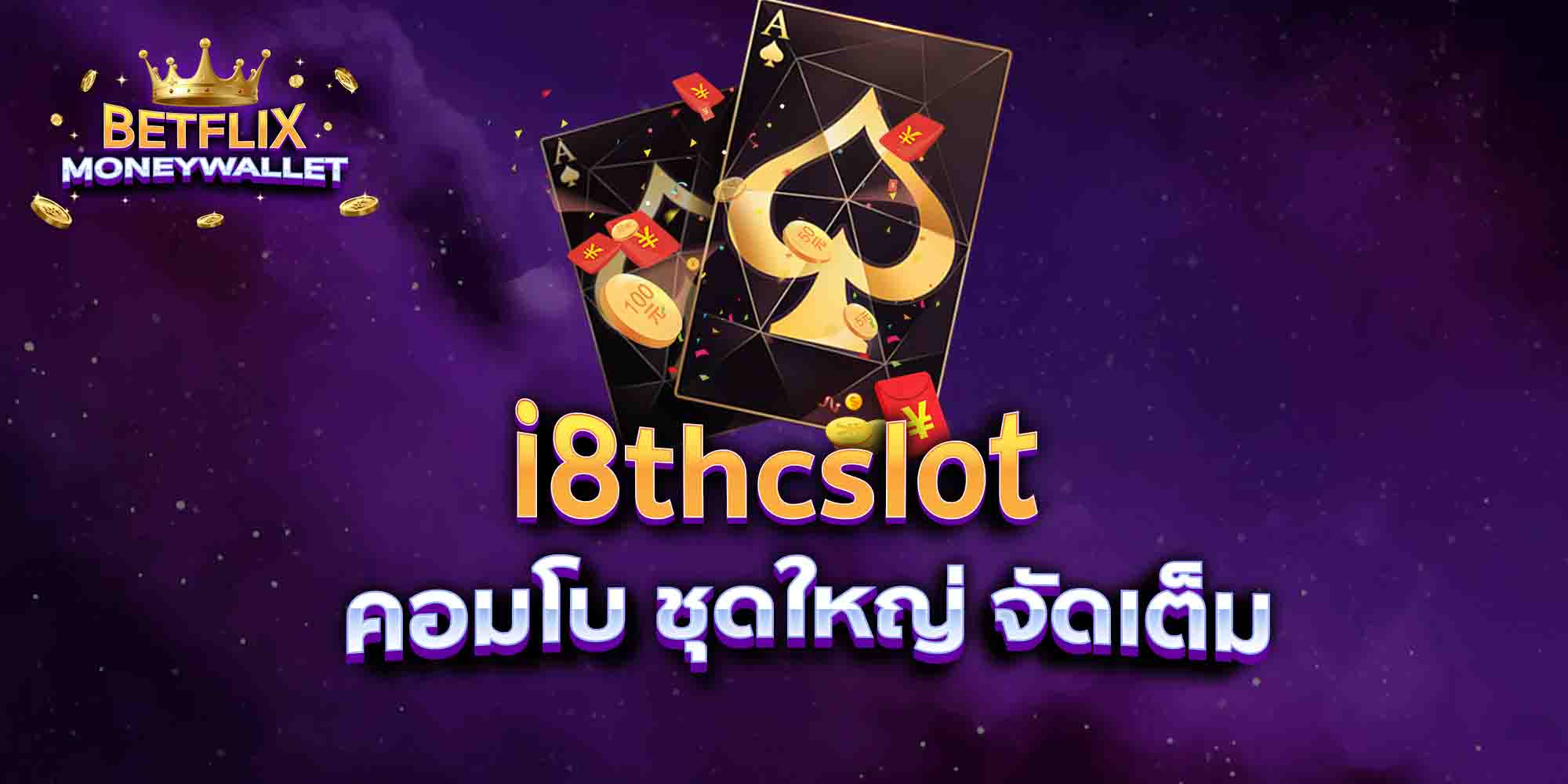 i8thcslot-คอมโบ-ชุดใหญ่-จัดเต็ม