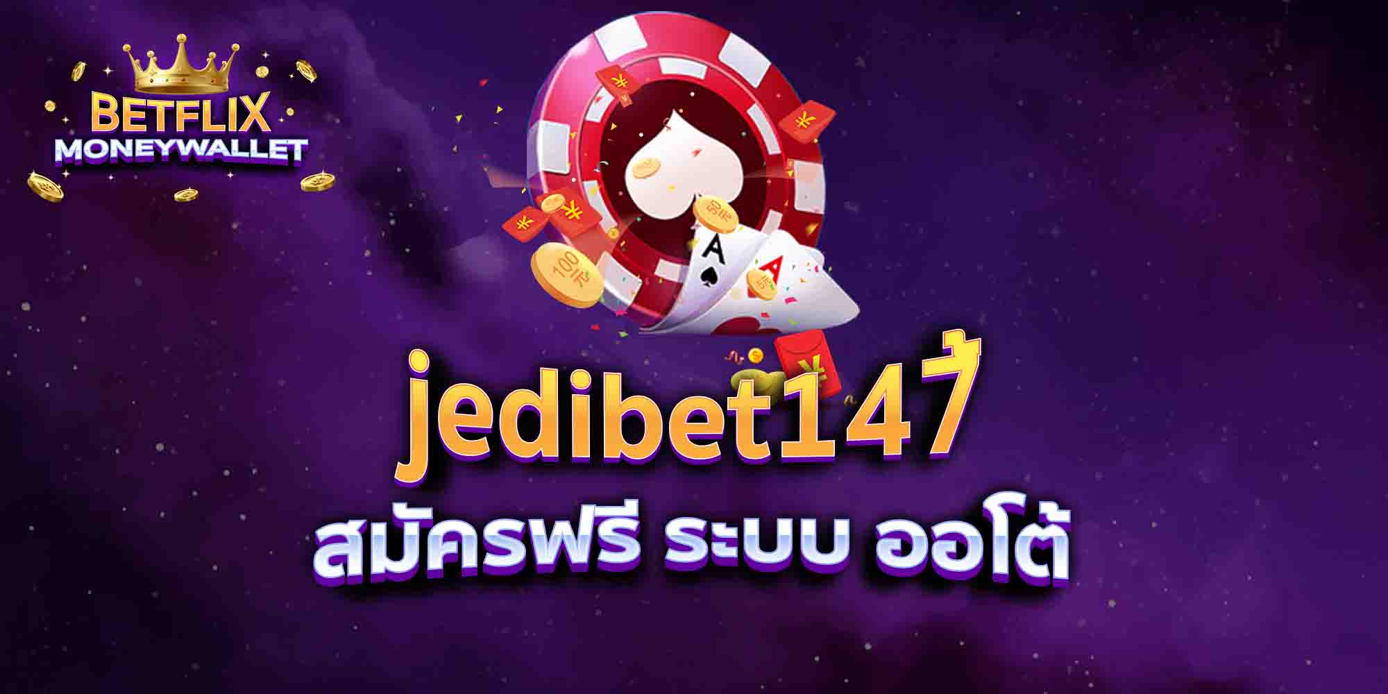 jedibet147-สมัครฟรี-ระบบ-ออโต้