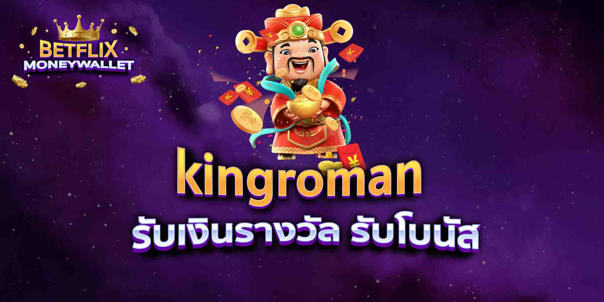 kingroman-รับเงินรางวัล-รับโบนัส