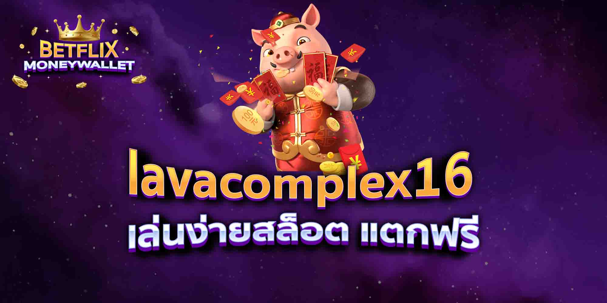 lavacomplex16-เล่นง่ายสล็อต-แตกฟรี
