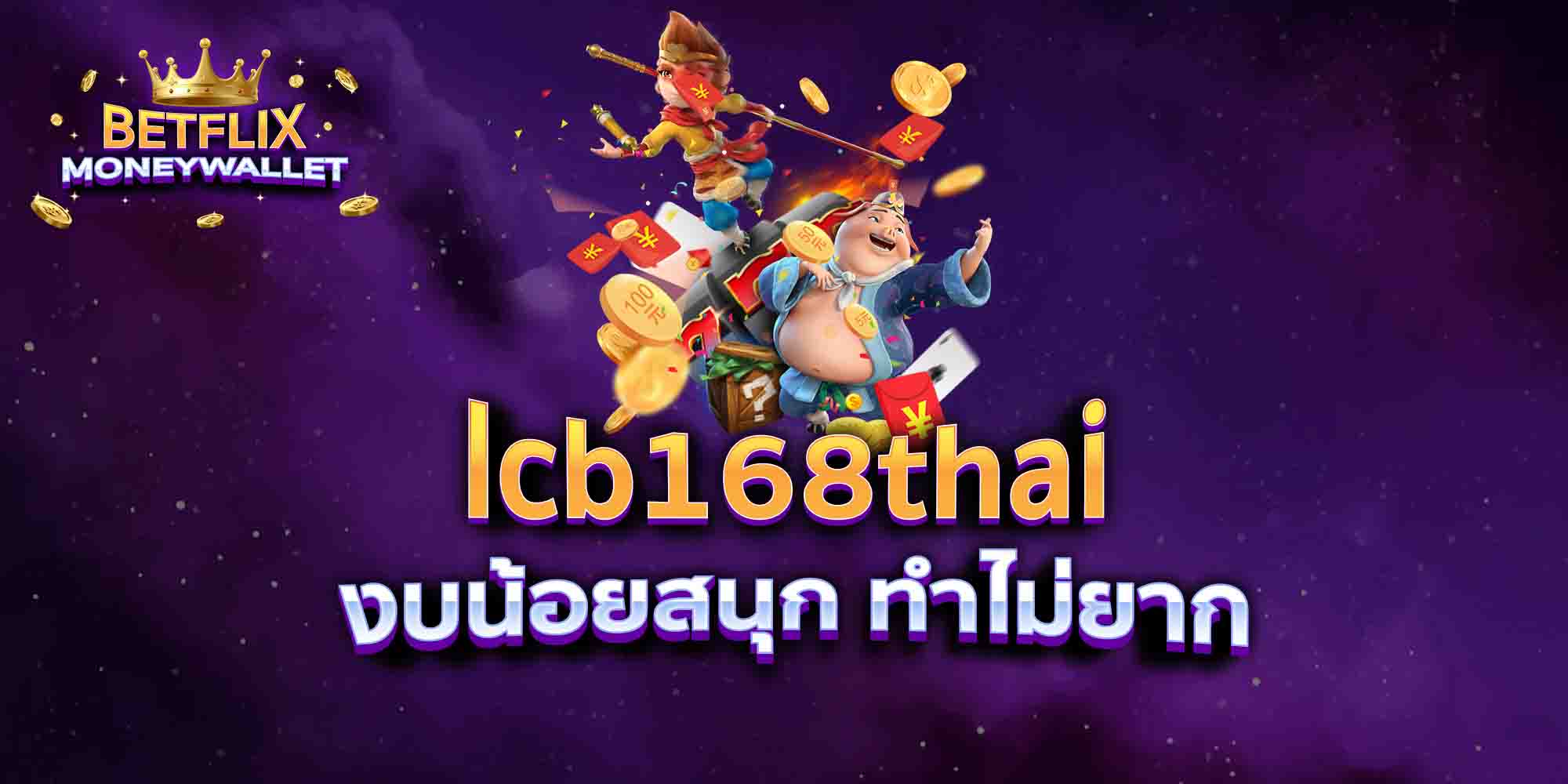 lcb168thai-งบน้อยสนุก-ทำไม่ยาก