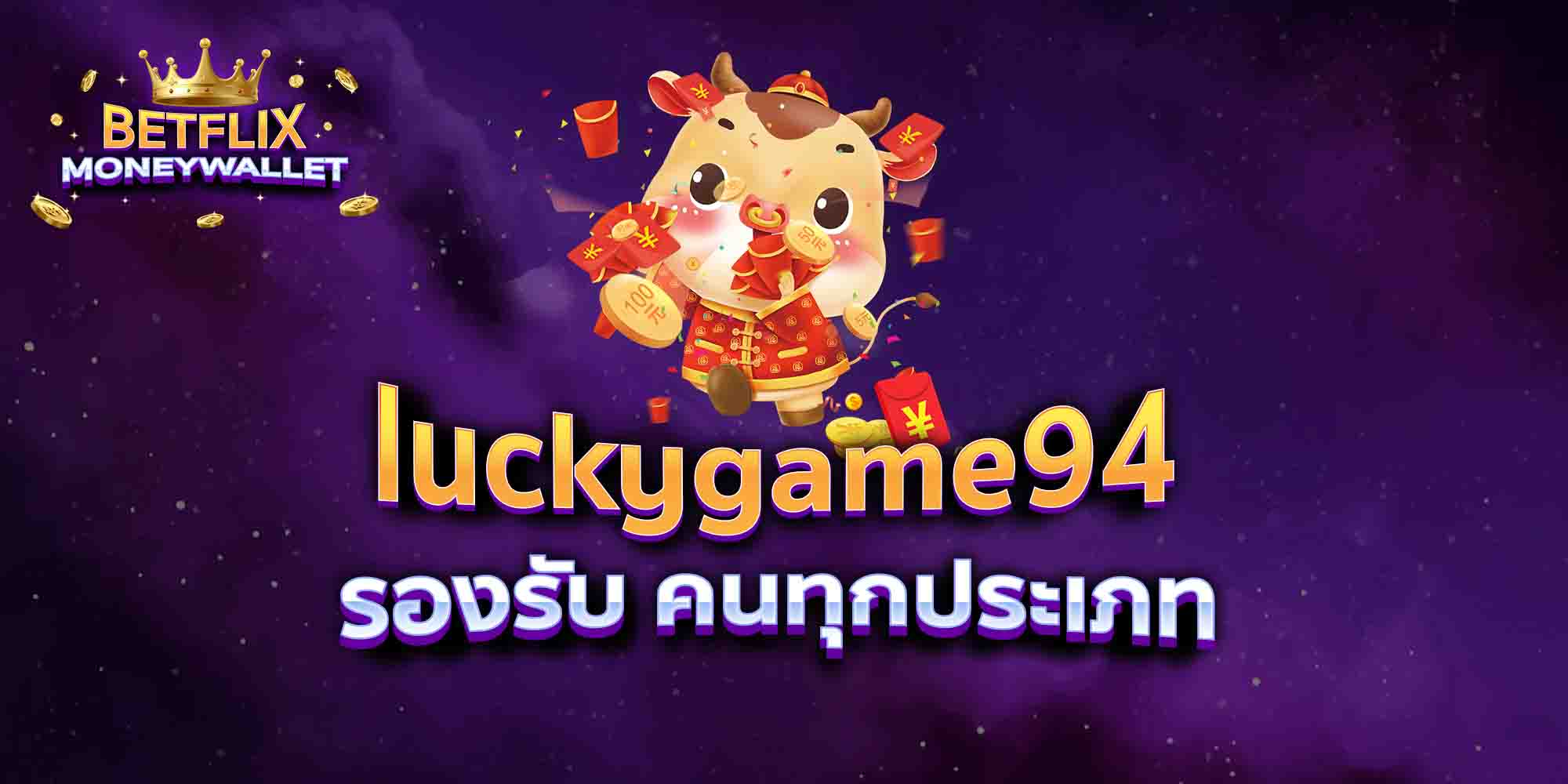 luckygame94-รองรับ-คนทุกประเภท