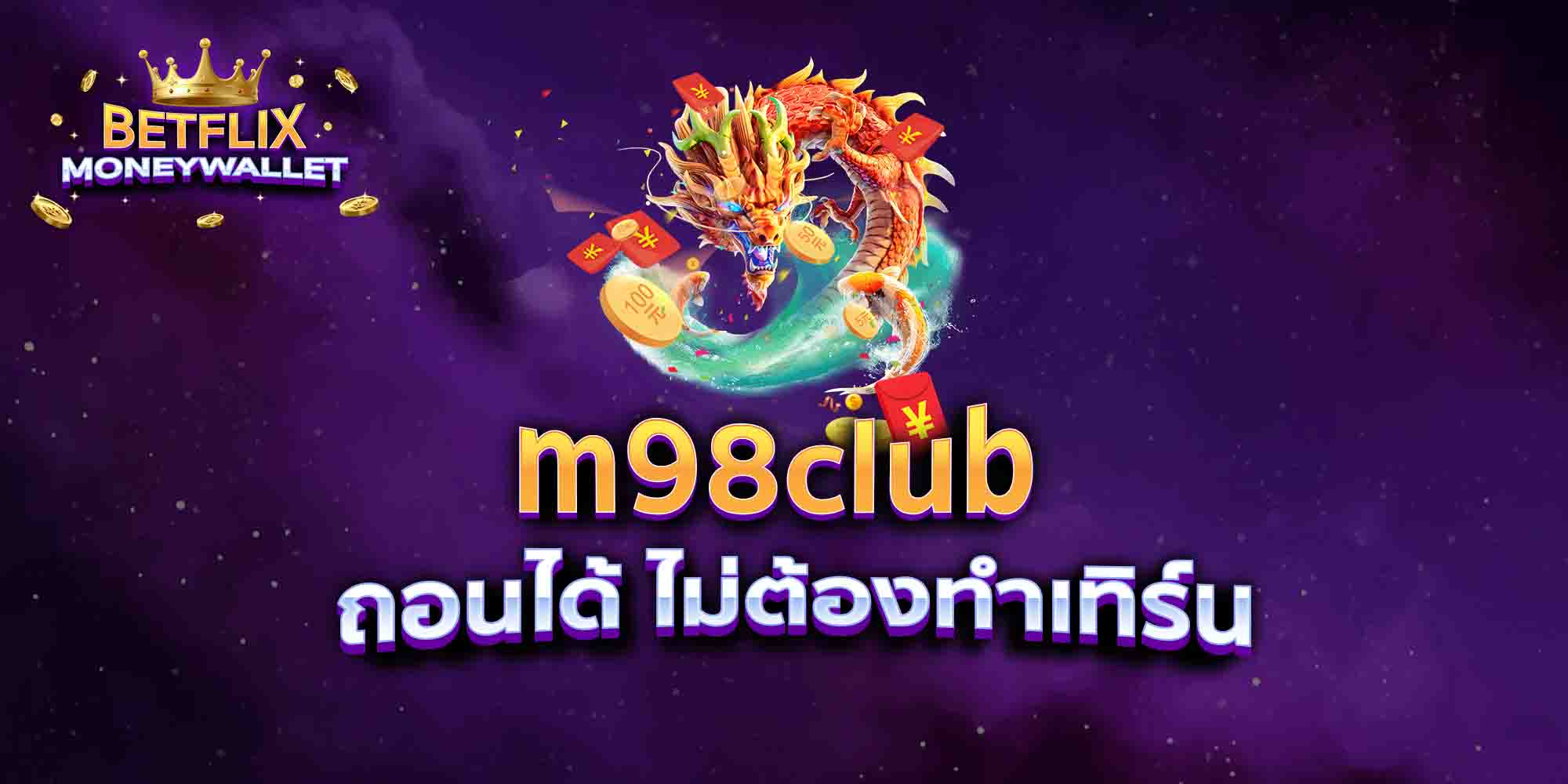 m98club-ถอนได้-ไม่ต้องทำเทิร์น