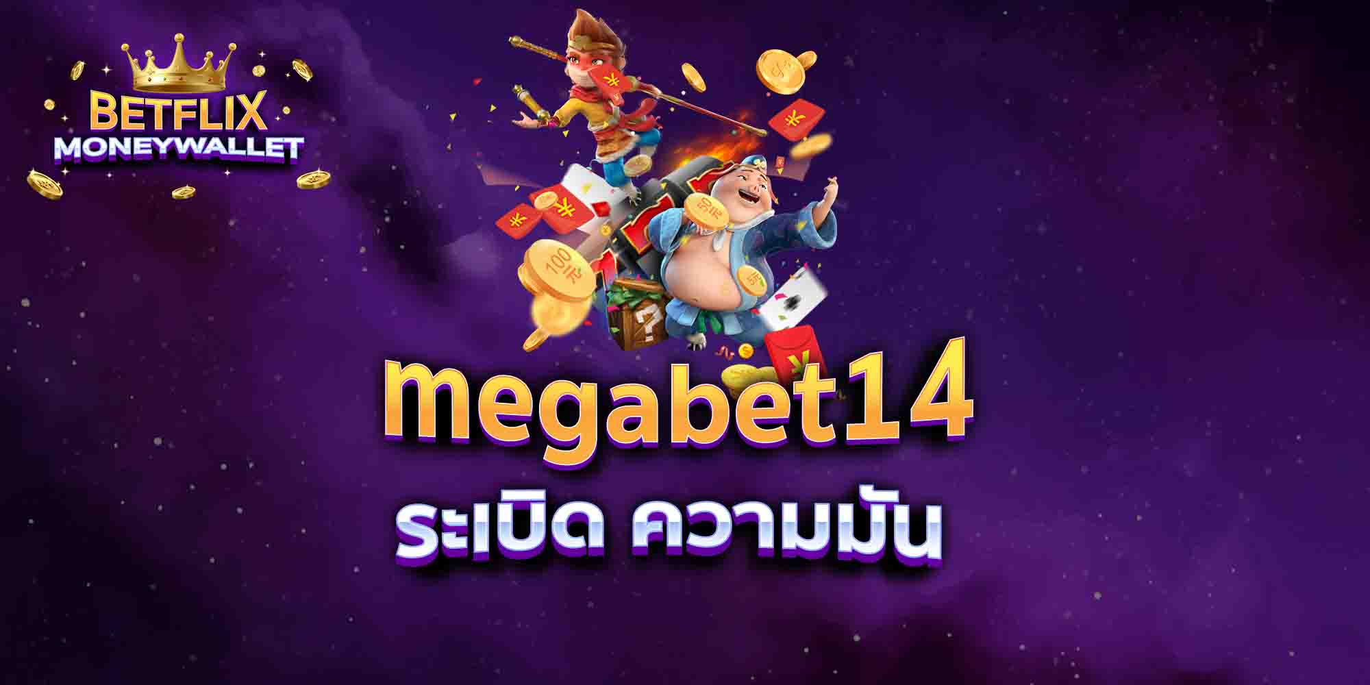 megabet14-ระเบิด-ความมัน