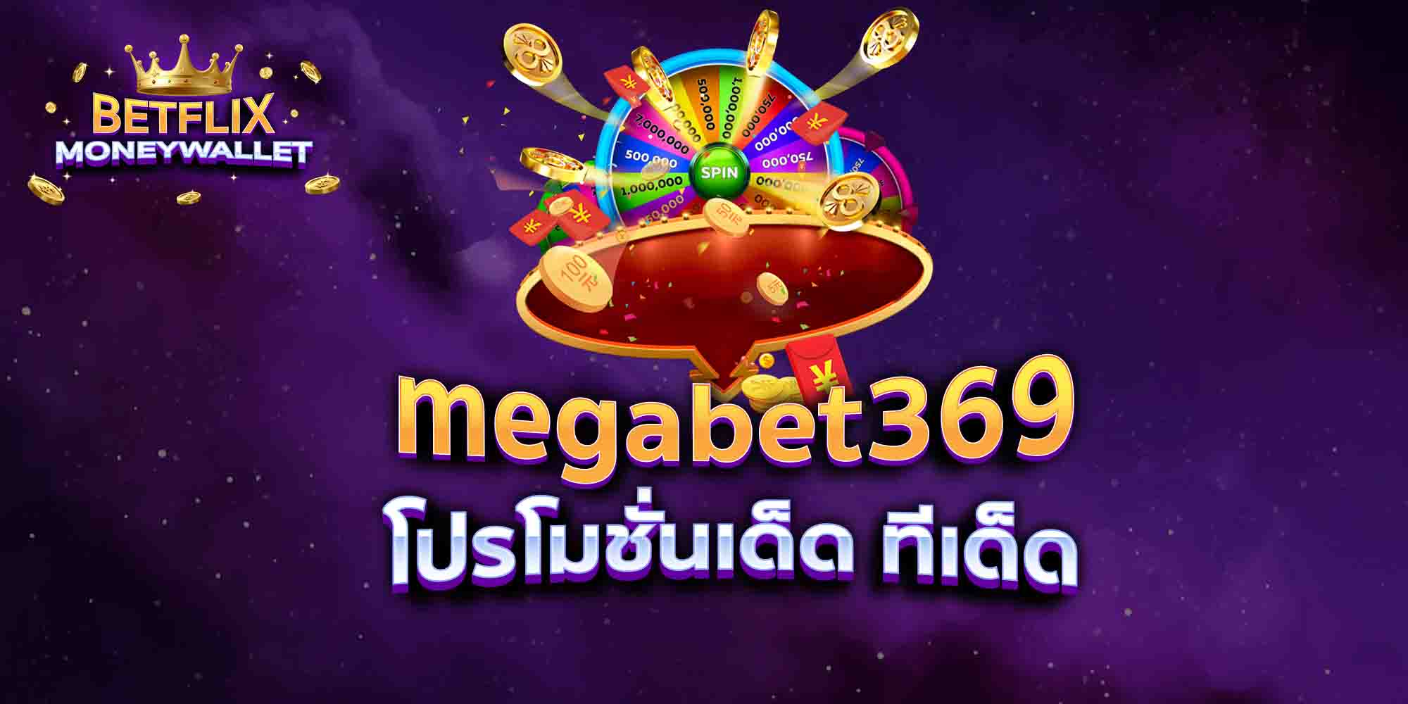 megabet369-โปรโมชั่นเด็ด-ทีเด็ด