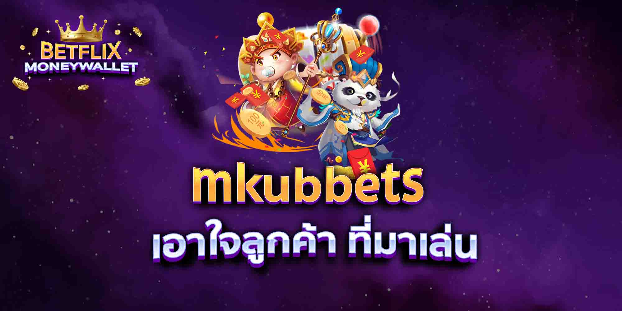 mkubbets-เอาใจลูกค้า-ที่มาเล่น