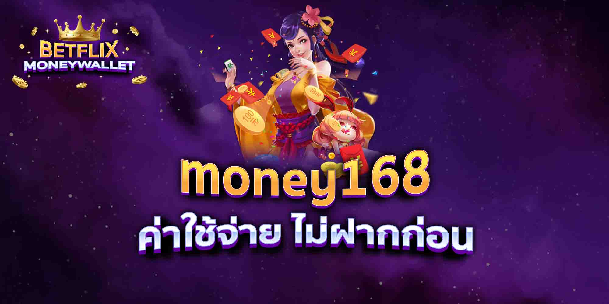 money168-ค่าใช้จ่าย-ไม่ฝากก่อน