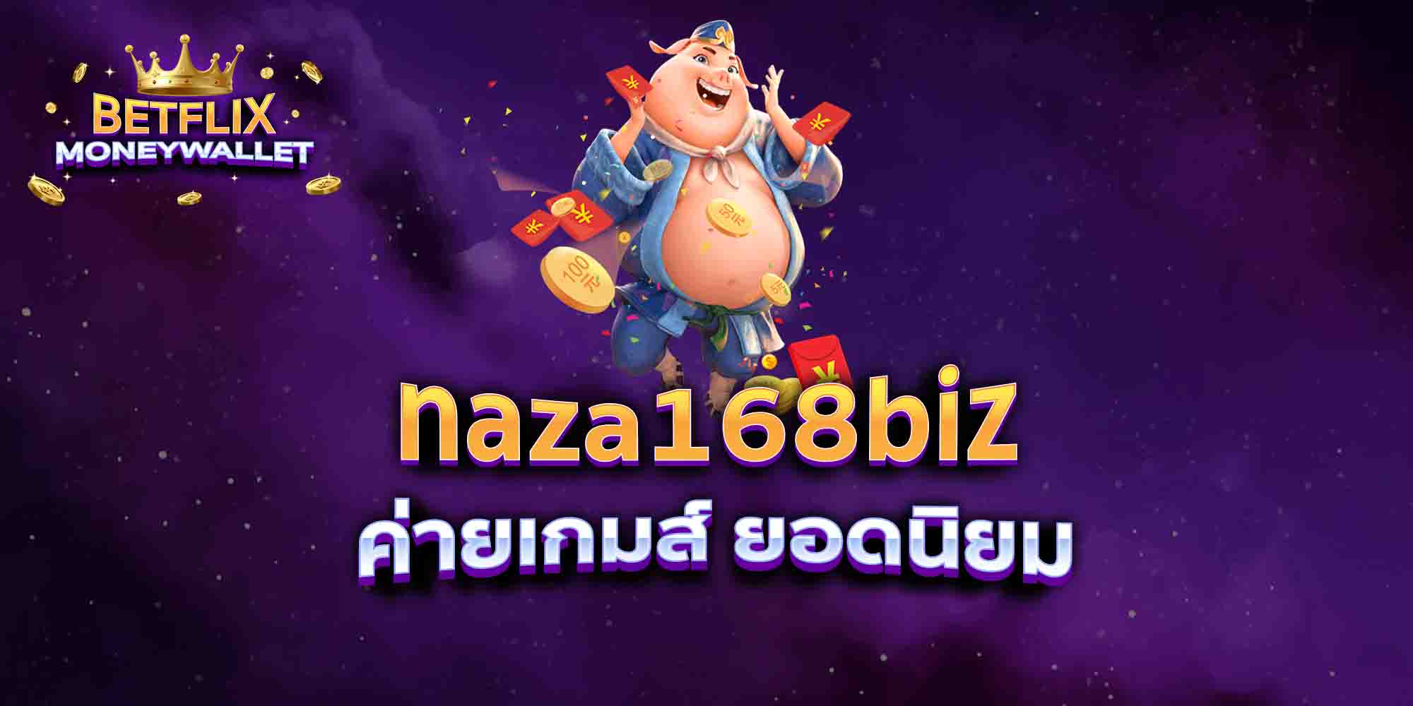 naza168biz-ค่ายเกมส์-ยอดนิยม