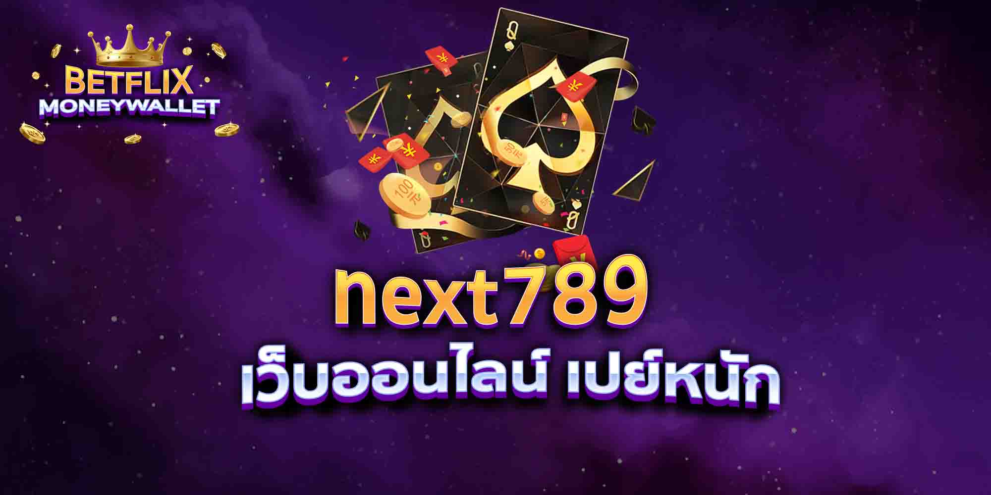 next789-เว็บออนไลน์-เปย์หนัก