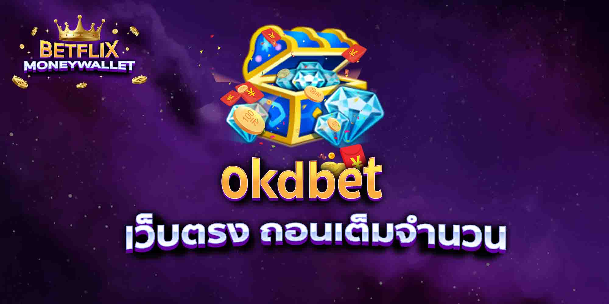 okdbet-เว็บตรง-ถอนเต็มจำนวน