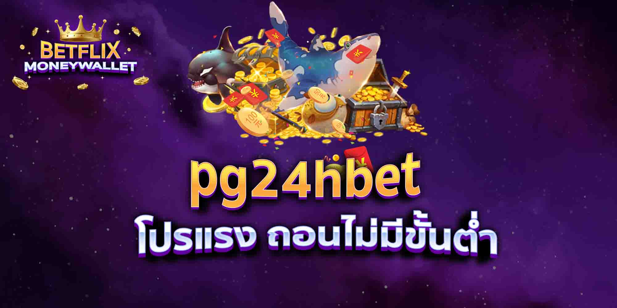 pg24hbet-โปรแรง-ถอนไม่มีขั้นต่ำ