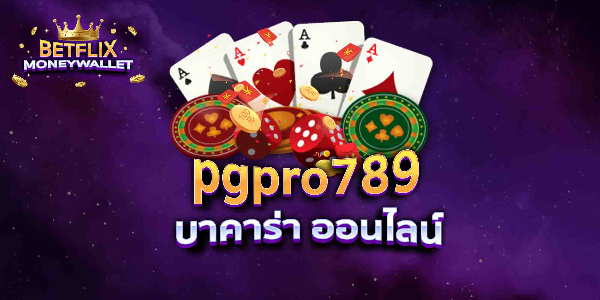 pgpro789-บาคาร่า-ออนไลน์