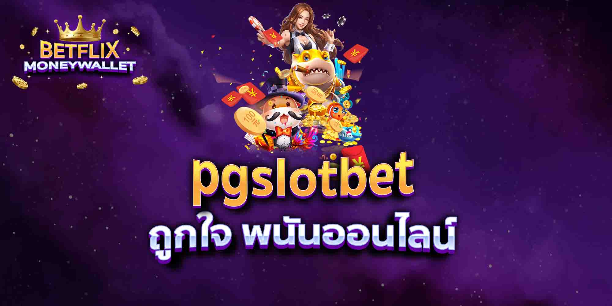 pgslotbet-ถูกใจ-พนันออนไลน์