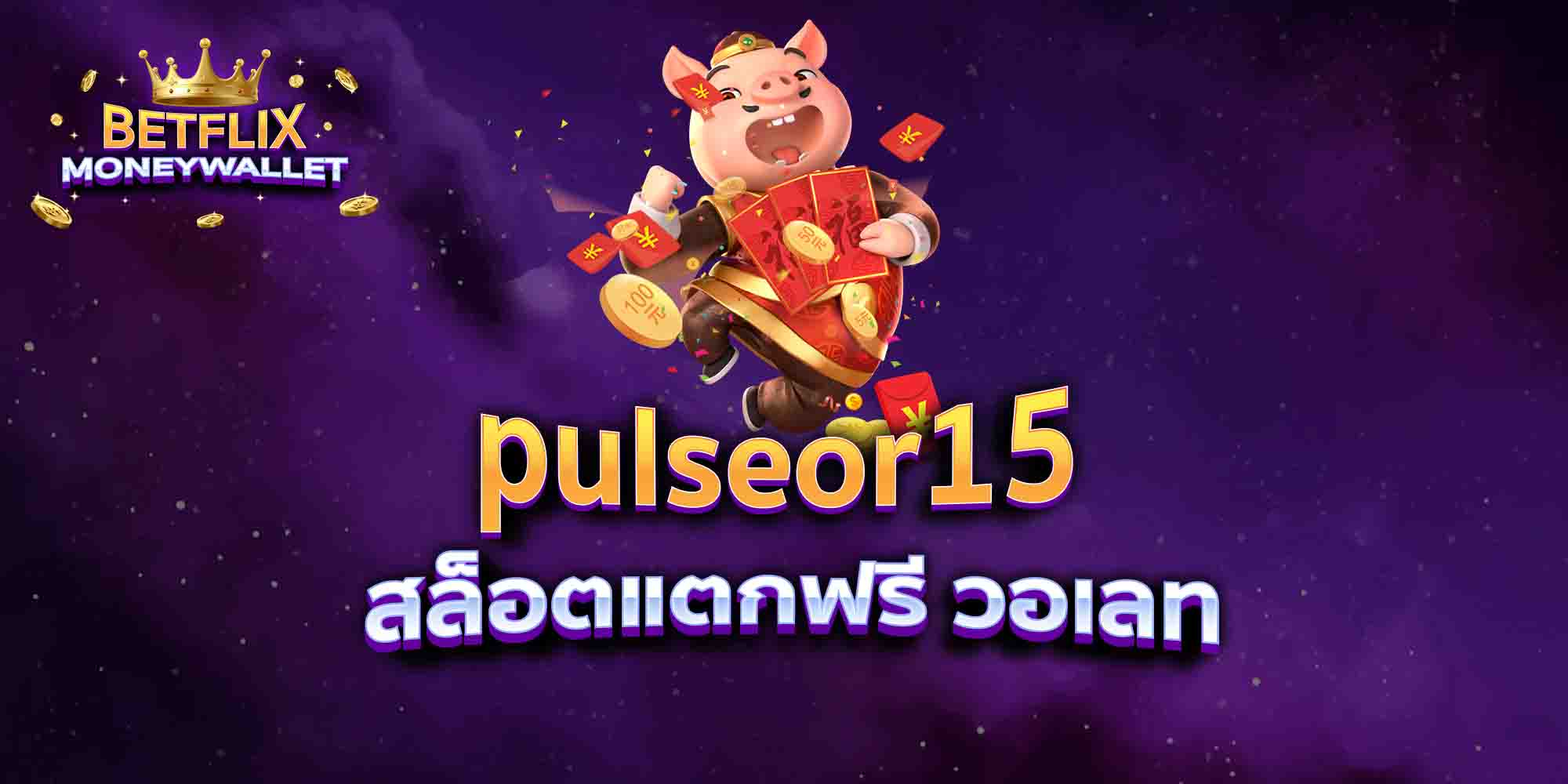pulseor15-สล็อตแตกฟรี-วอเลท