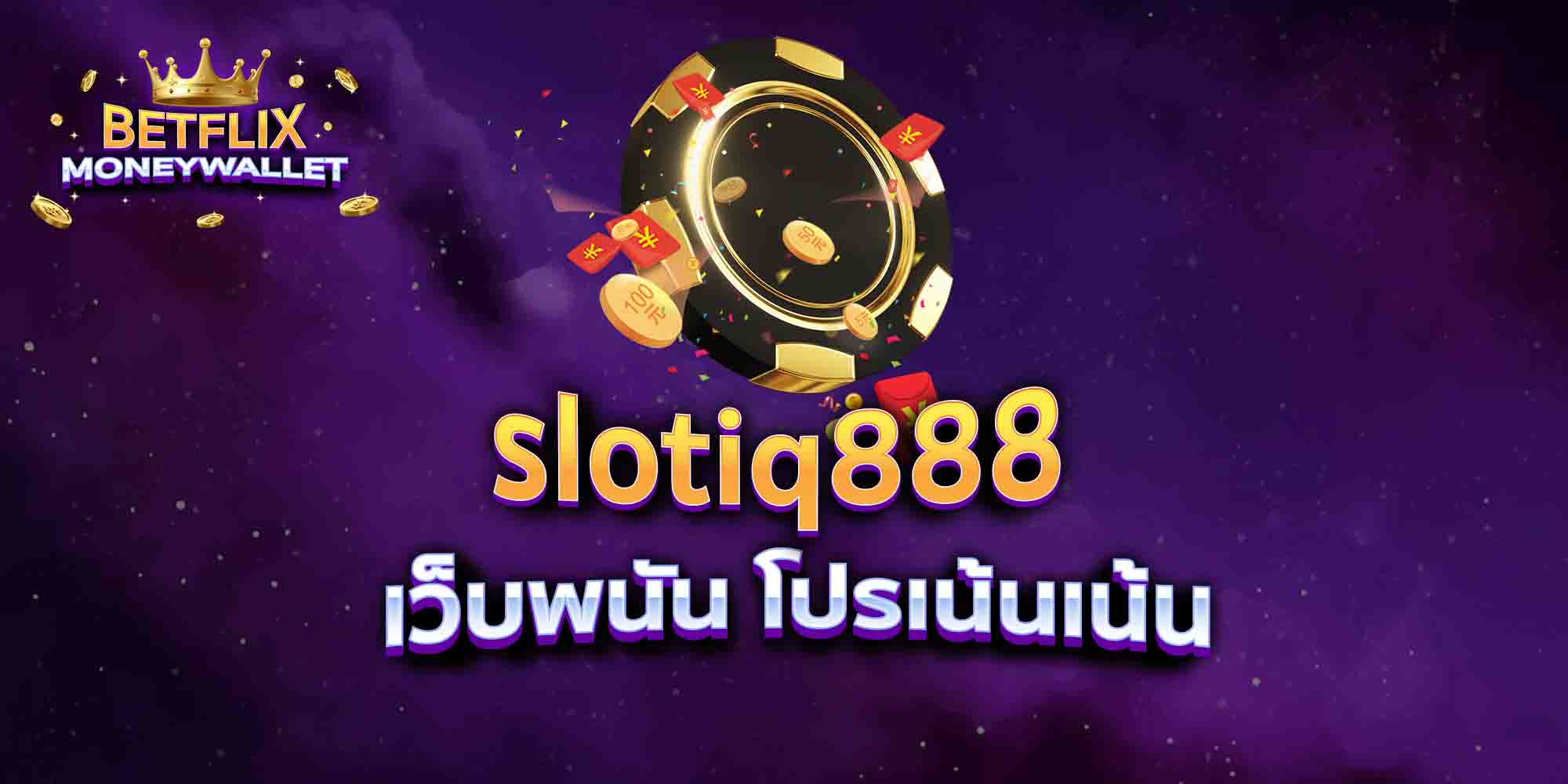 slotiq888-เว็บพนัน-โปรเน้นเน้น