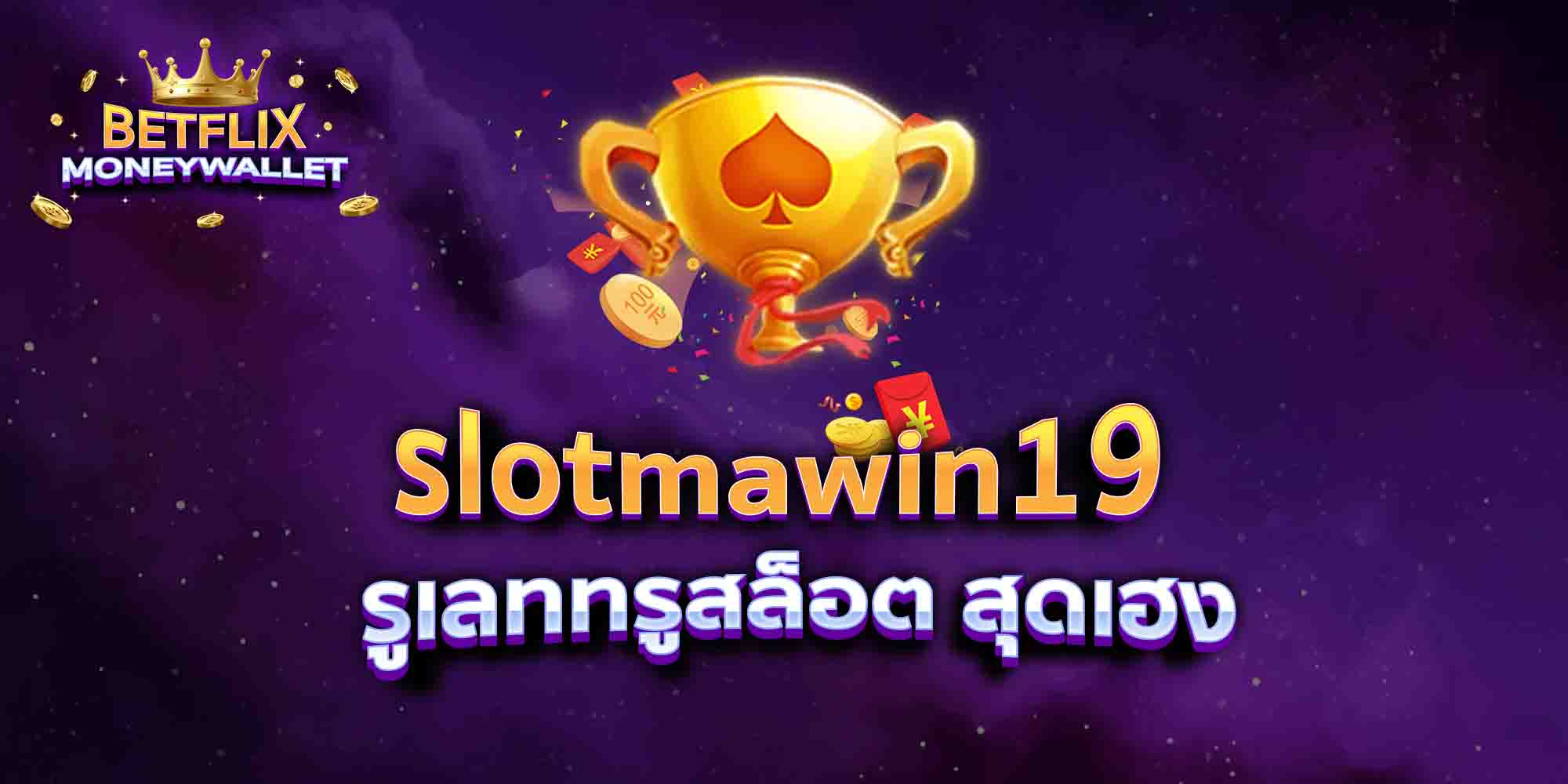 slotmawin19 รูเลททรูสล็อต สุดเฮง