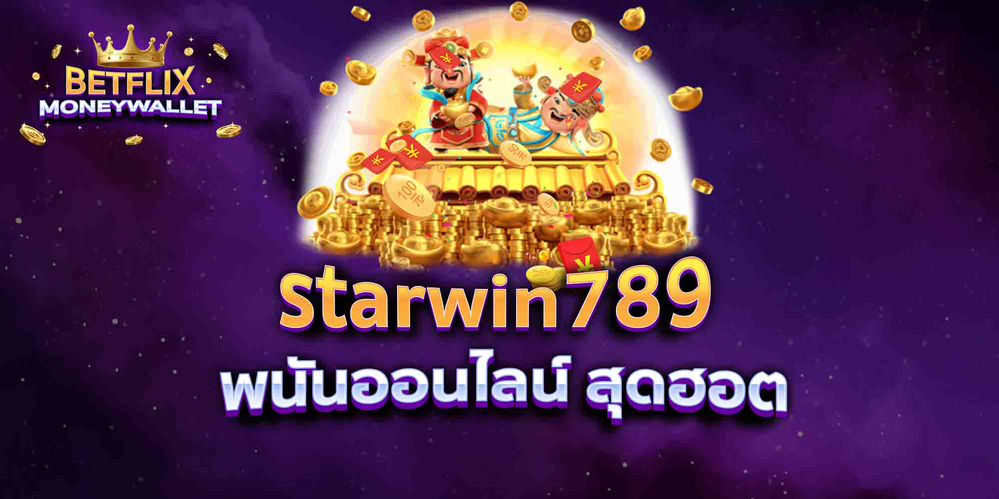 starwin789-พนันออนไลน์-สุดฮอต
