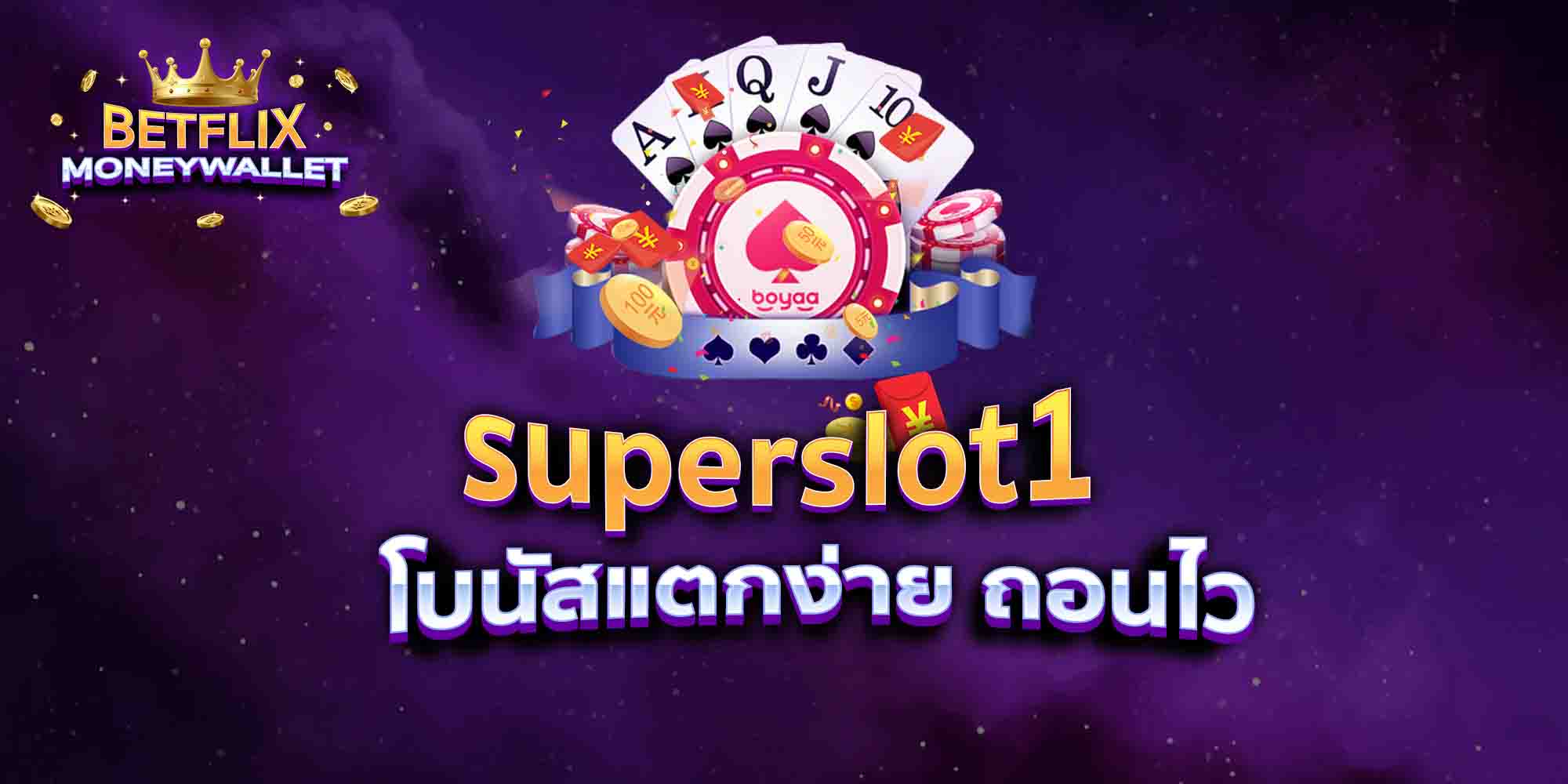 superslot1-โบนัสแตกง่าย-ถอนไว