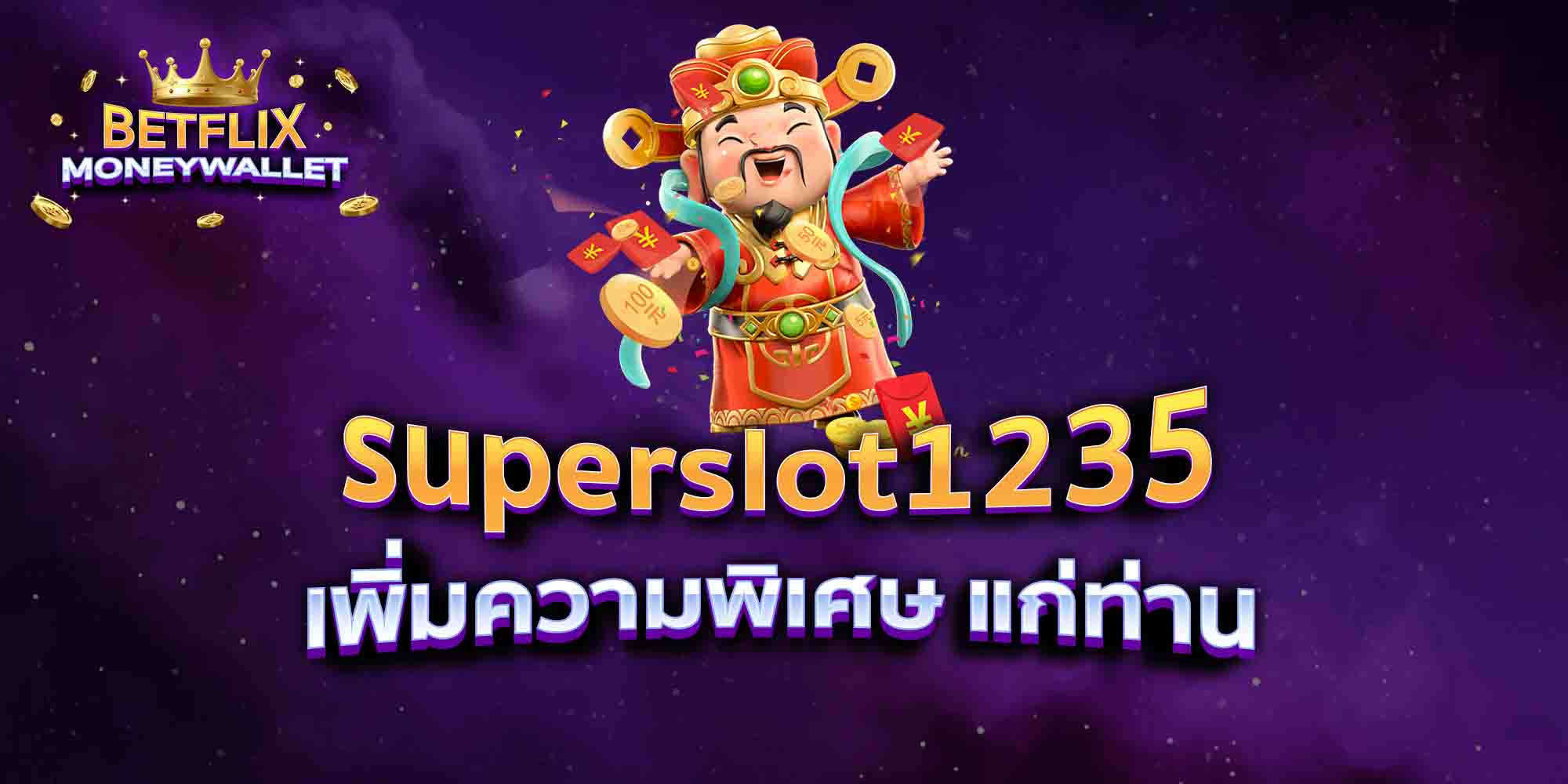 superslot1235-เพิ่มความพิเศษ-แก่ท่าน