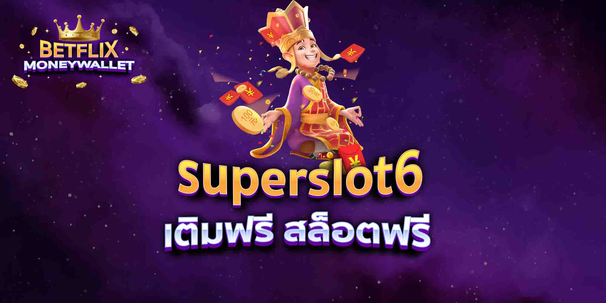superslot6-เติมฟรี-สล็อตฟรี