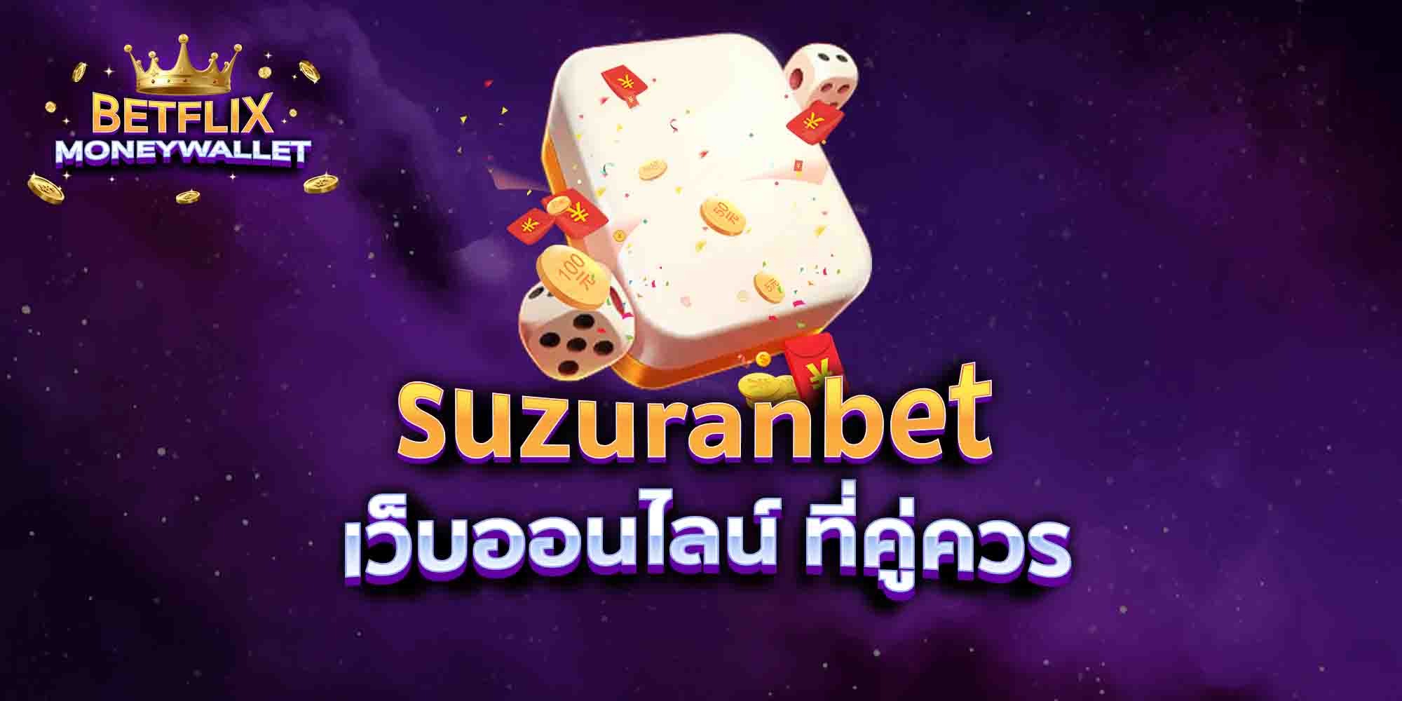 suzuranbet-เว็บออนไลน์-ที่คู่ควร