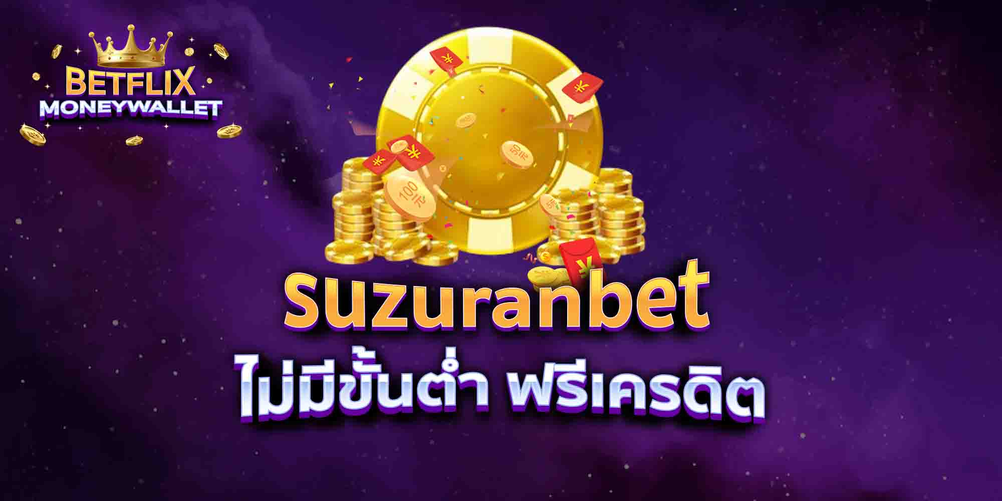 suzuranbet-ไม่มีขั้นต่ำ-ฟรีเครดิต