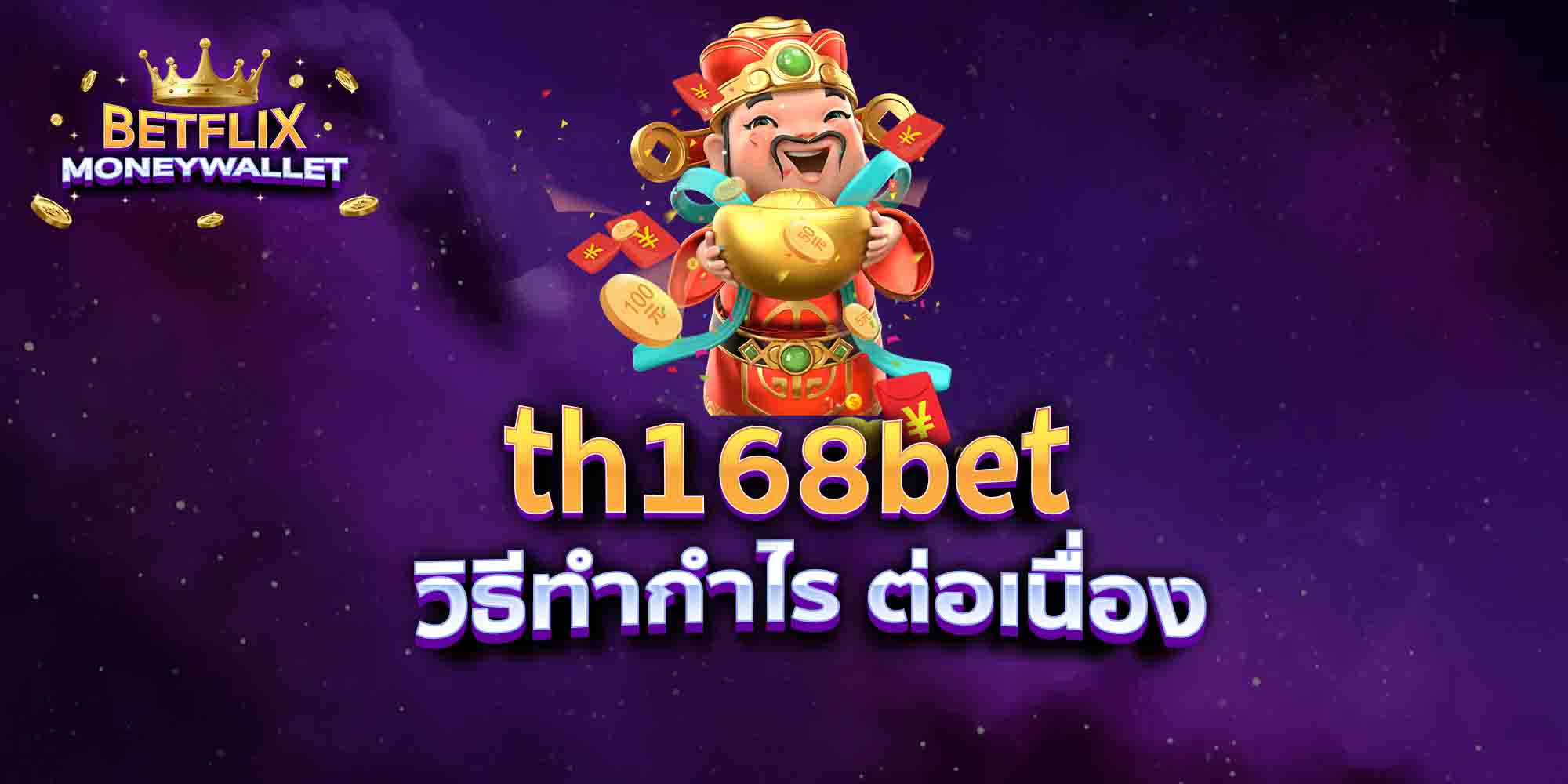 th168bet-วิธีทำกำไร-ต่อเนื่อง