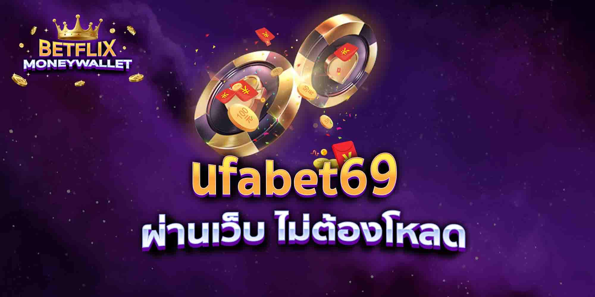 ufabet69-ผ่านเว็บ-ไม่ต้องโหลด
