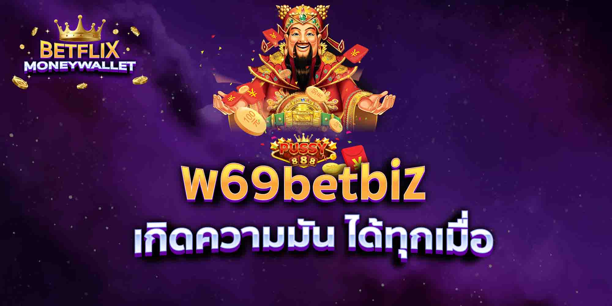 w69betbiz-เกิดความมัน-ได้ทุกเมื่อ