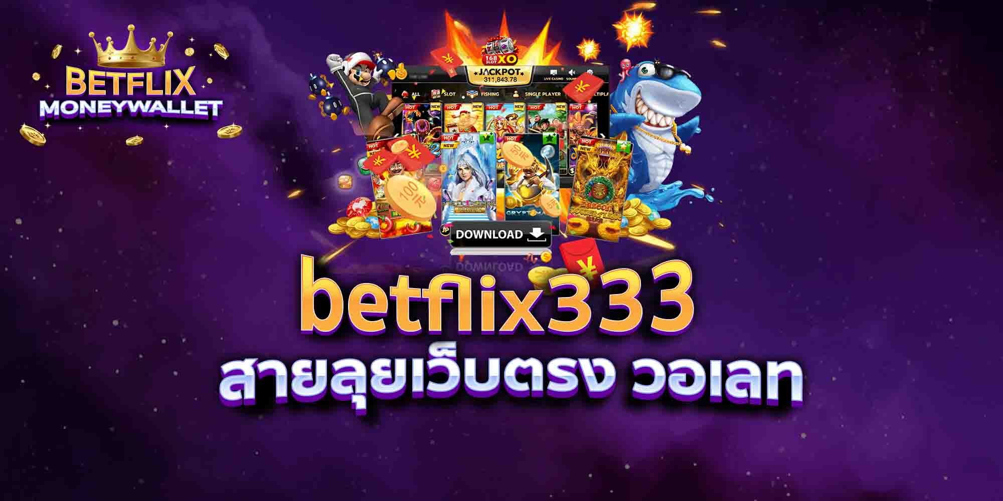 betflix333 สายลุยเว็บตรง วอเลท