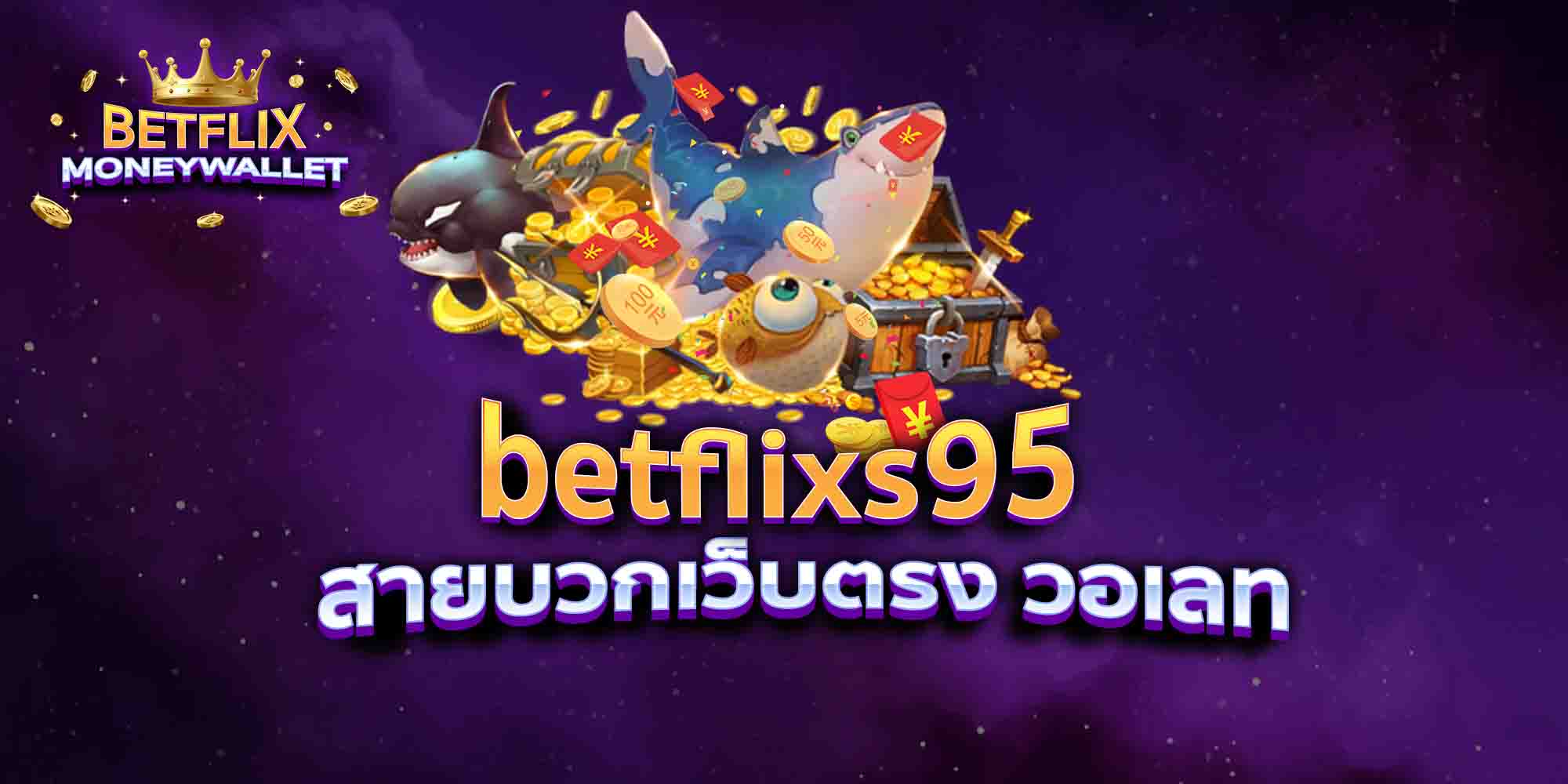 betflixs95 สายบวกเว็บตรง วอเลท