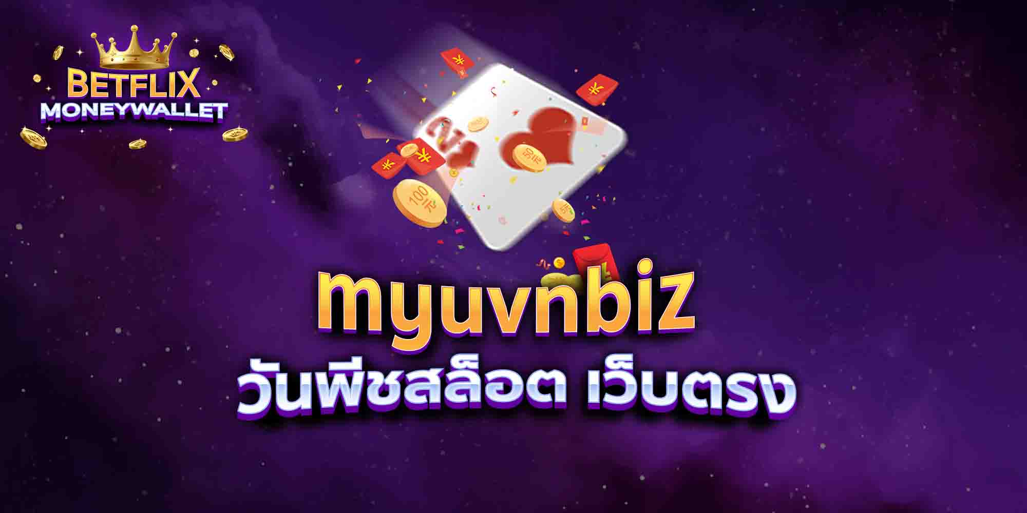 myuvnbiz วันพีชสล็อต เว็บตรง