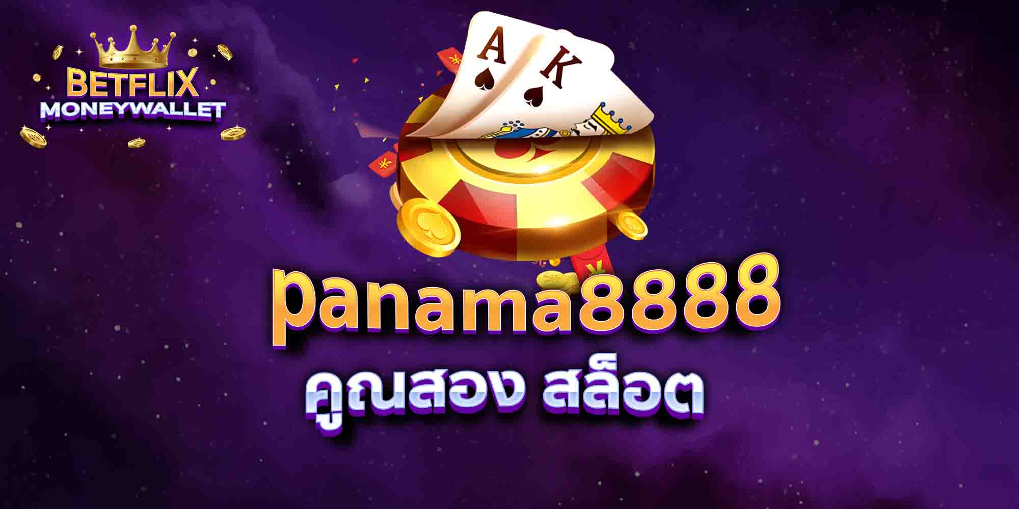 panama8888 คูณสอง สล็อต