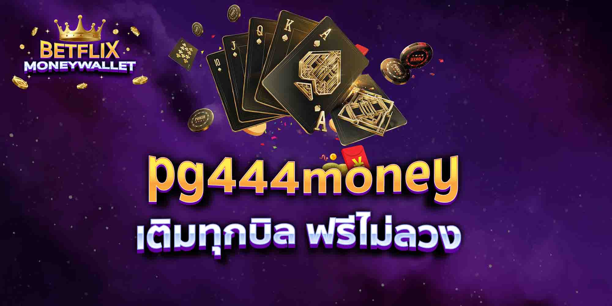 pg444money เติมทุกบิล ฟรีไม่ลวง