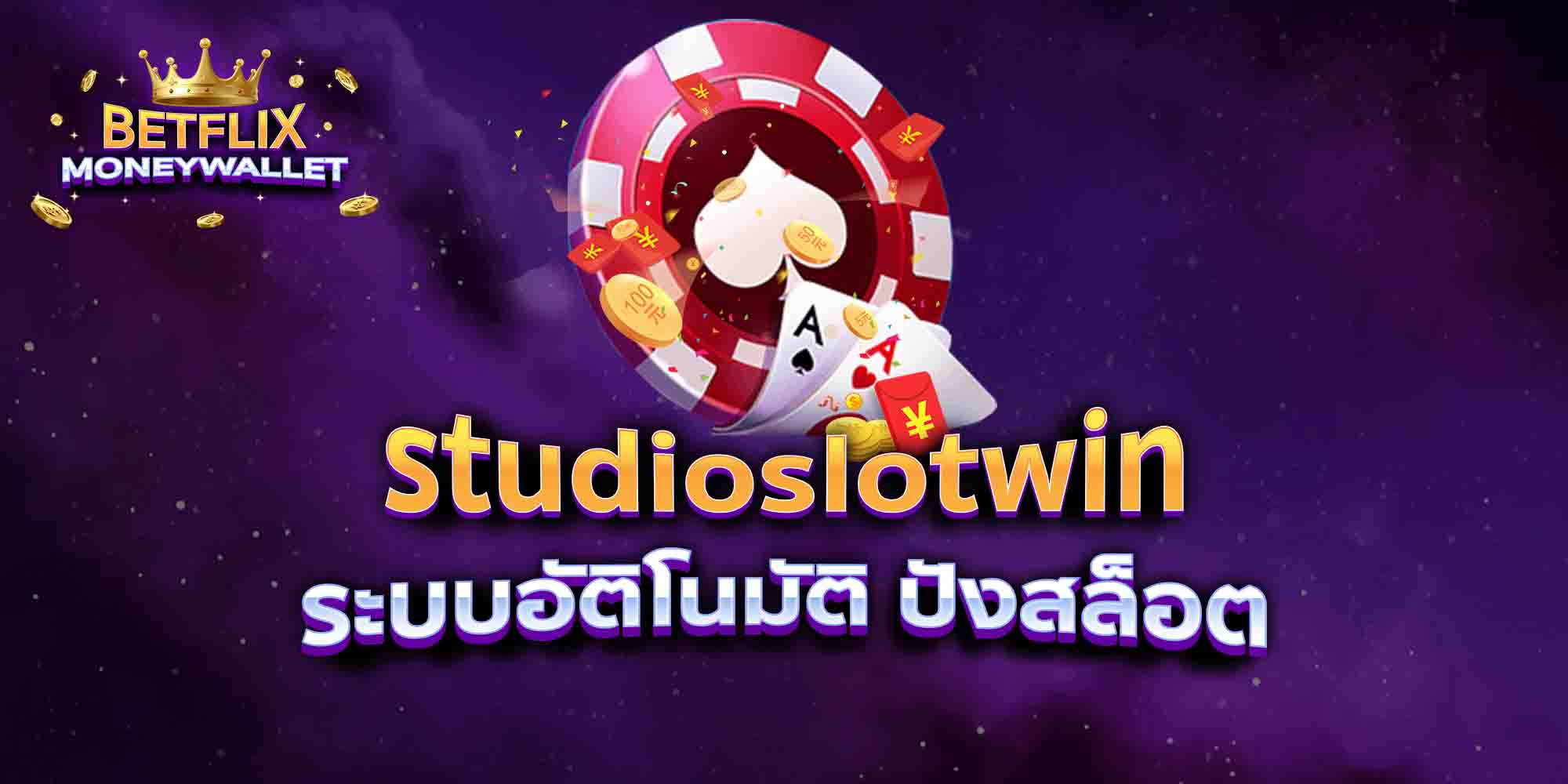 studioslotwin ระบบอัติโนมัติ ปังสล็อต