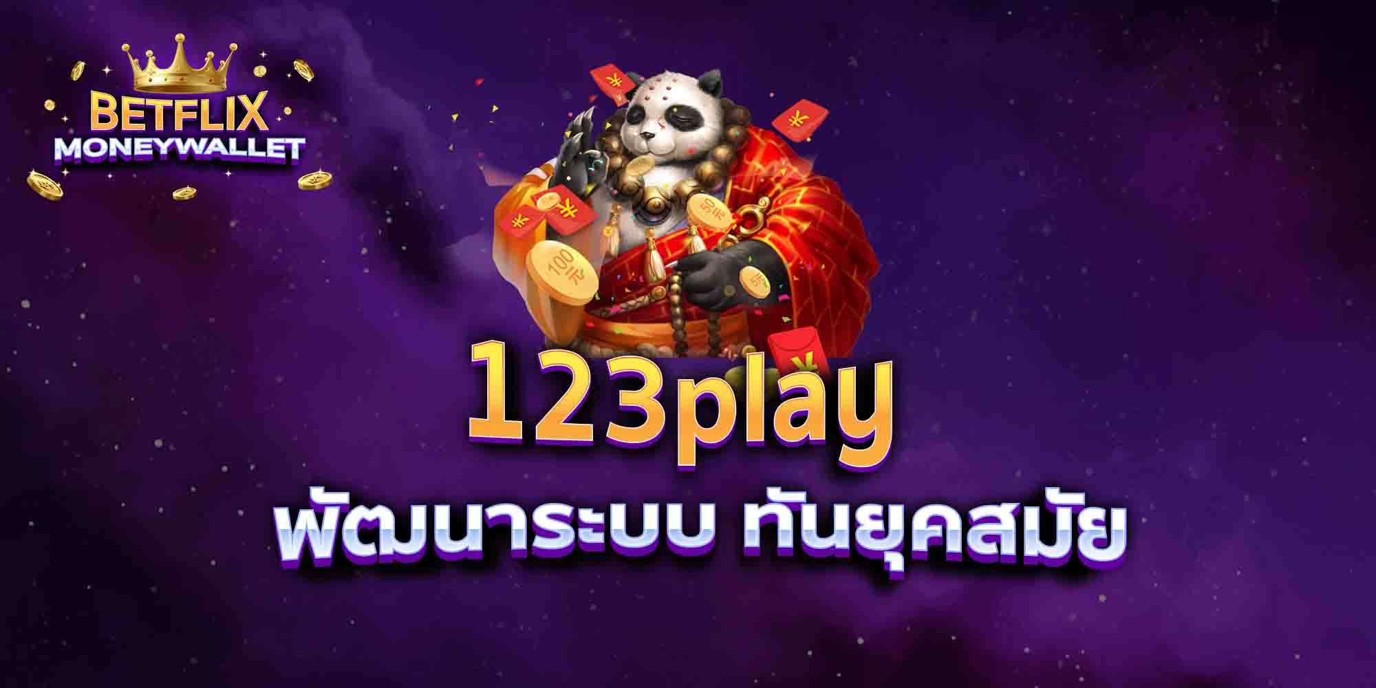 123play พัฒนาระบบ ทันยุคสมัย