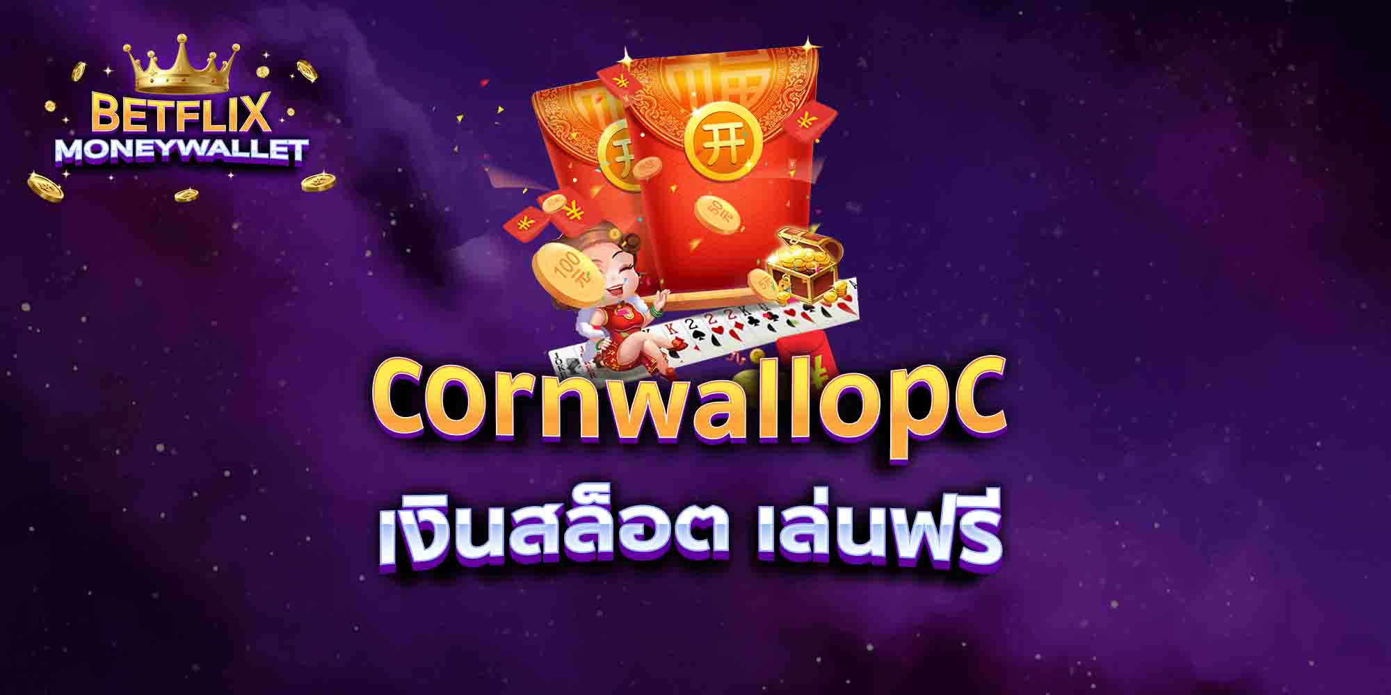 cornwallopc เงินสล็อต เล่นฟรี